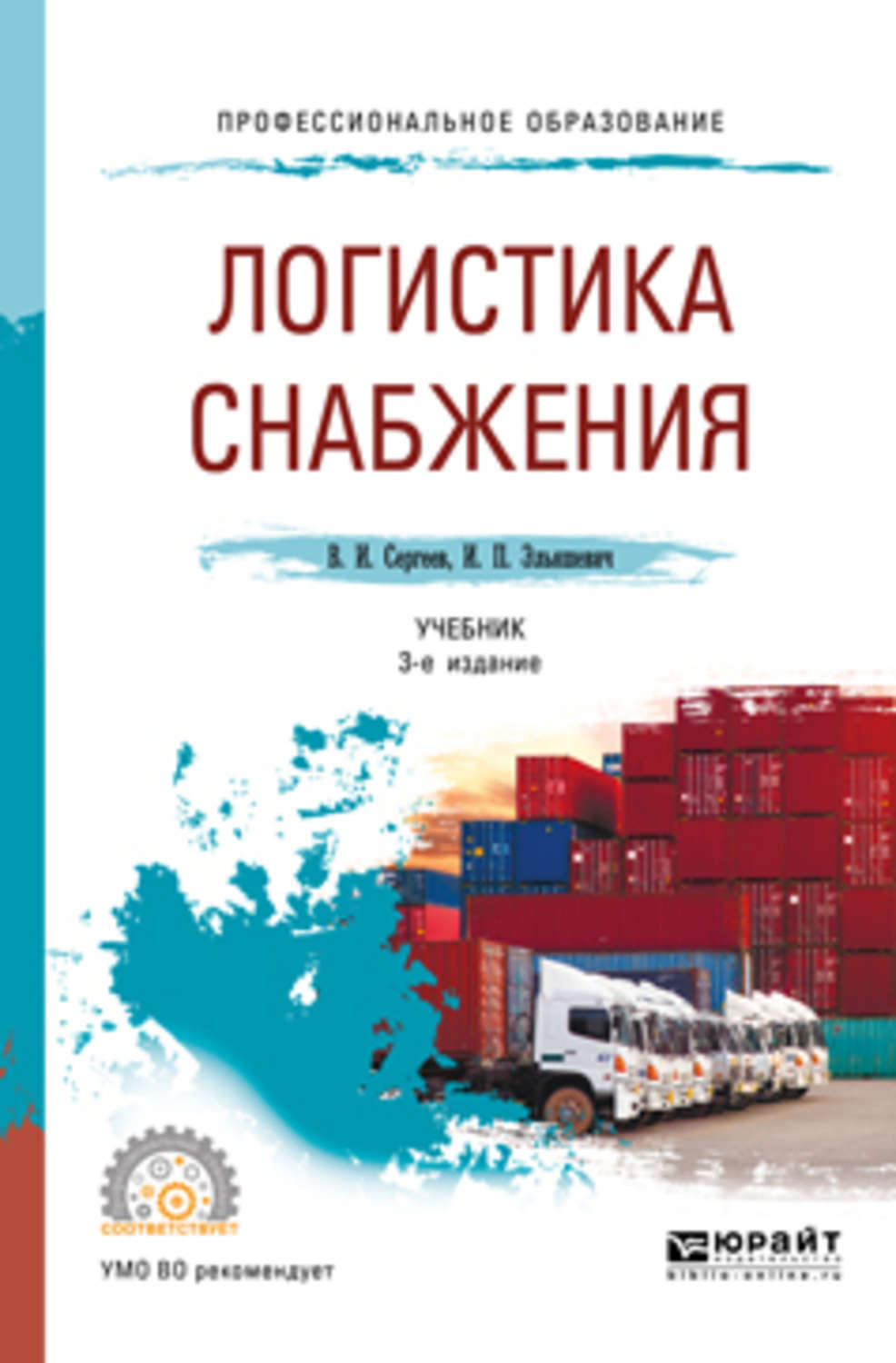 Логистика снабжения. Логистика снабжения книги. Логистика учебник для СПО. Книга для логиста и снабженца. Логистика снабжения учебник Сергеев.