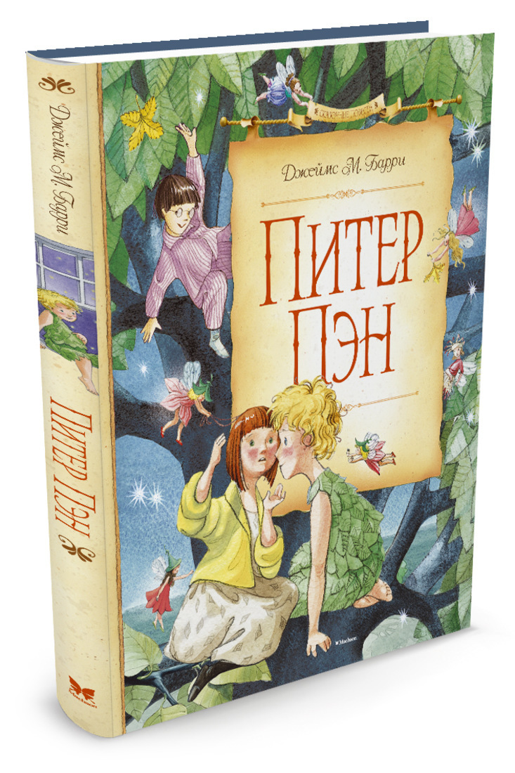 Книга "Питер Пэн" Барри Джеймс Мэтью – купить книгу ISBN 978-5-389 ...