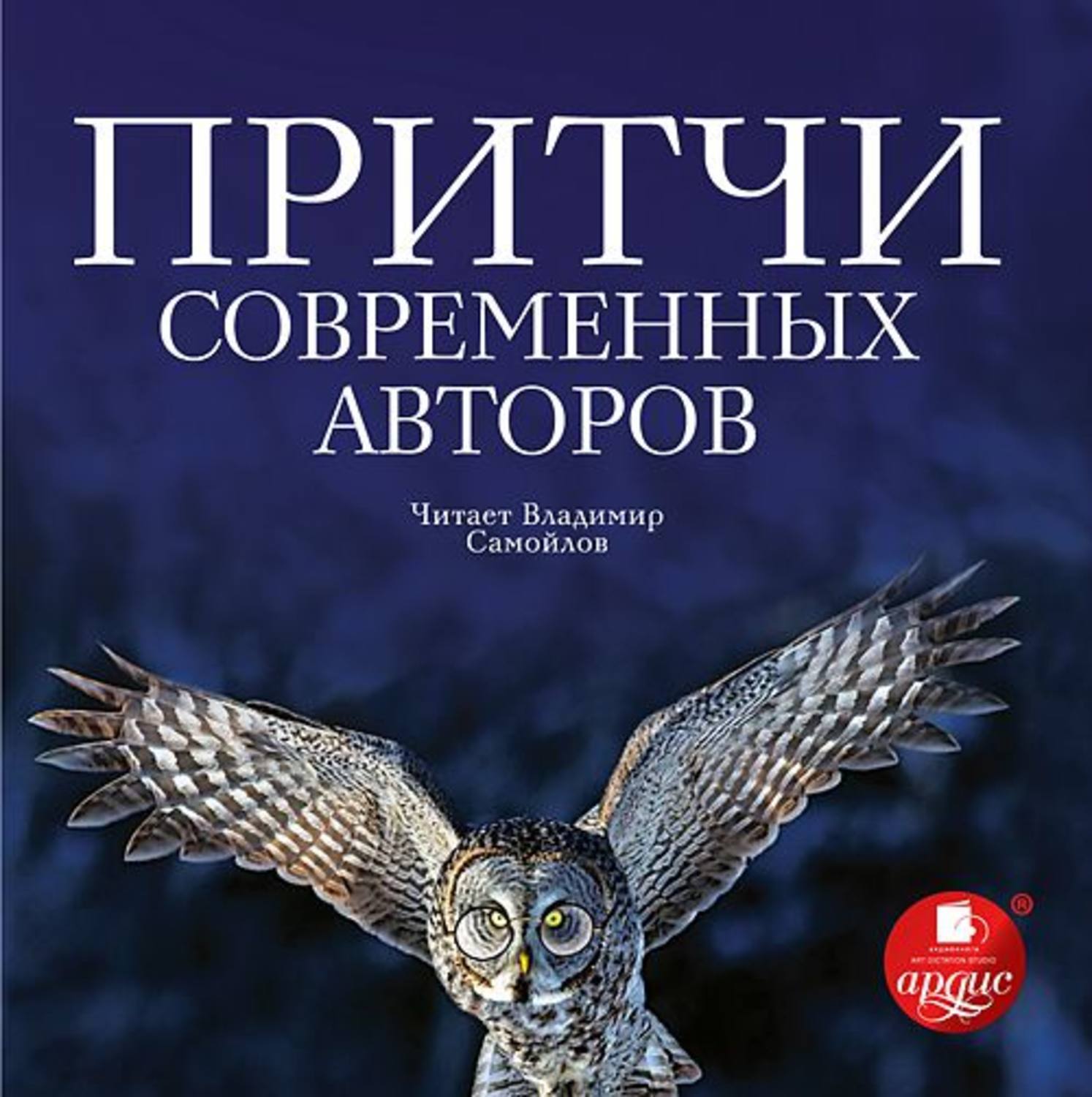 Современные авторы читать. Авторские притчи. Современные притчи. Притча авторов. Современные притчи книга.