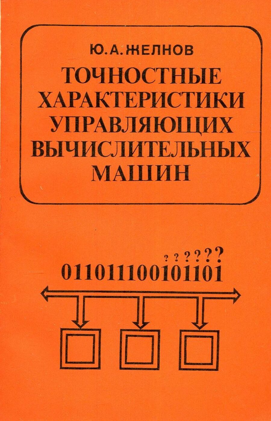 Точностные характеристики управляющих вычислительных машин | Желнов Игорь -  купить с доставкой по выгодным ценам в интернет-магазине OZON (1326836579)