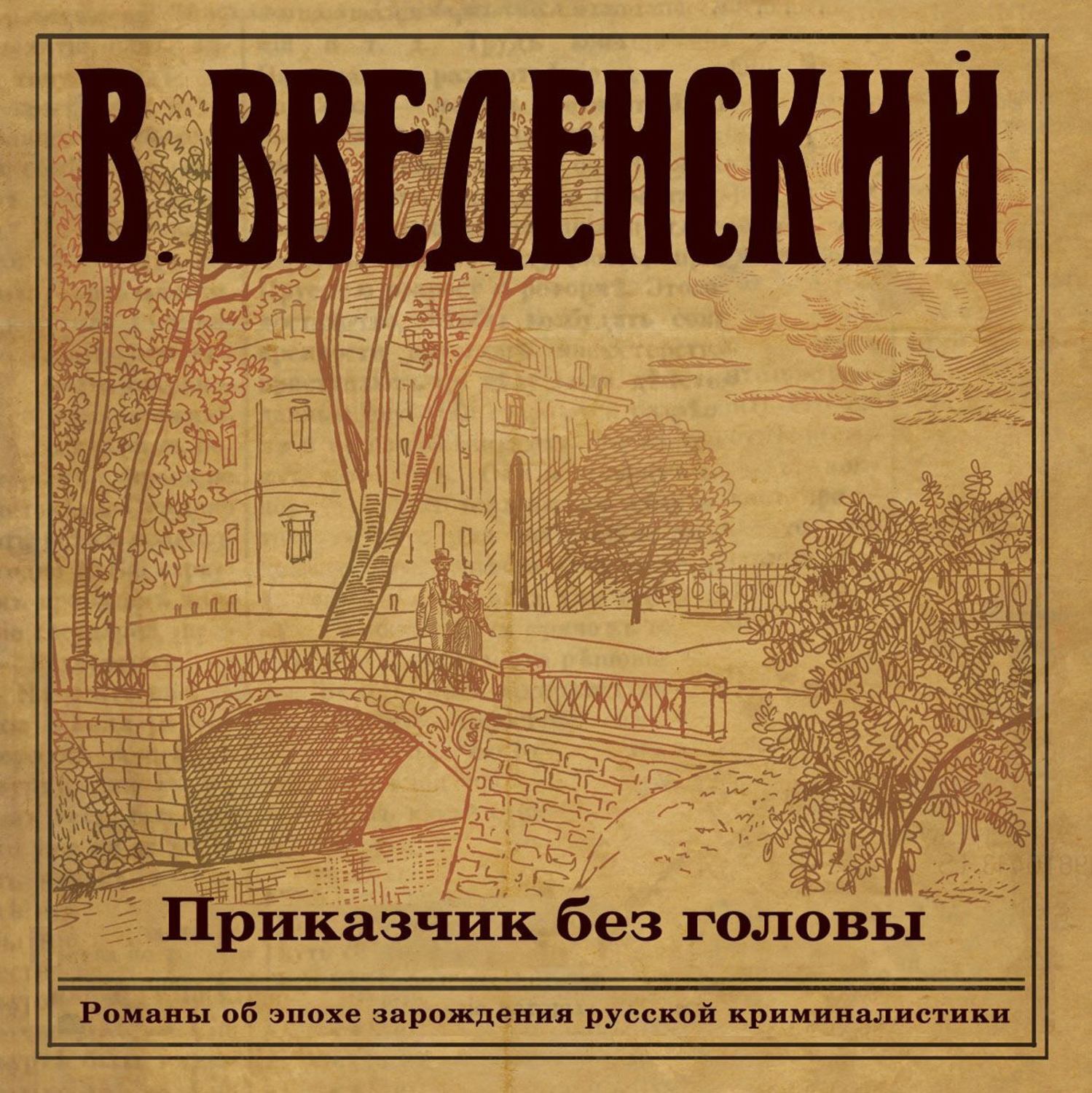 Валериев аудиокниги слушать. Введенский Валерий-1. Приказчик без головы. Приказчик. Приказчик без головы аудиокнига. Приказчик это кто.