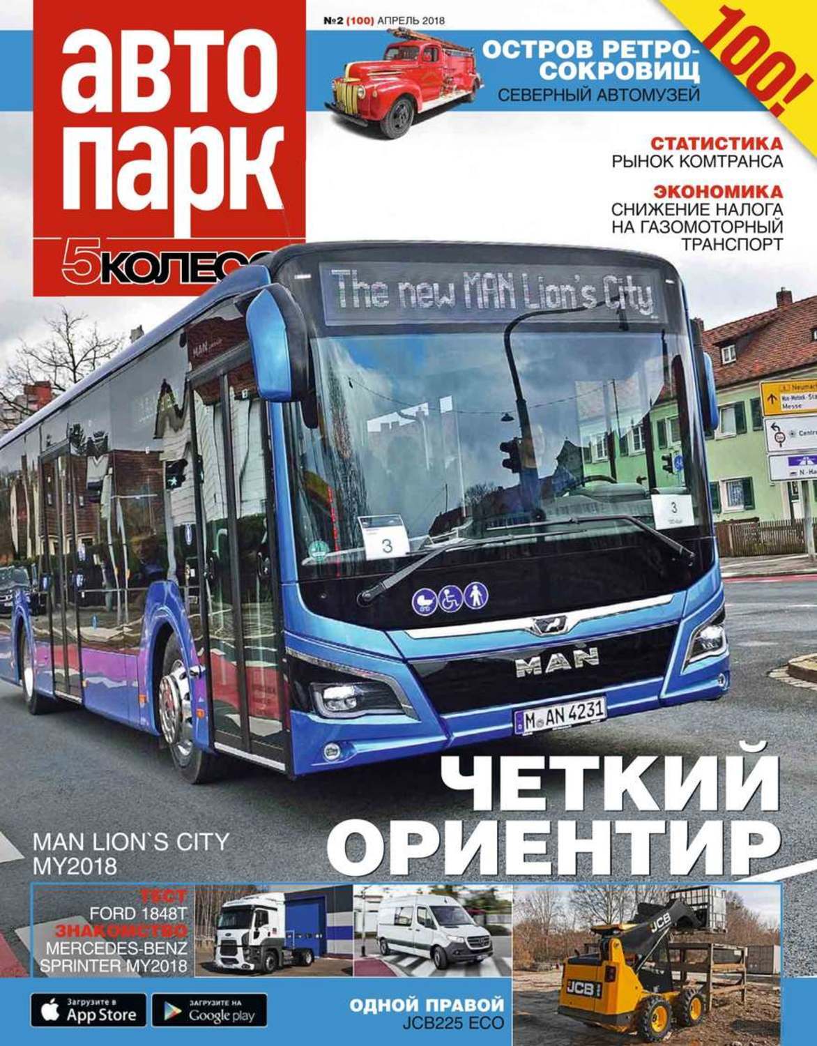 автопарк журнал. автопарк 5 колесо. 5с в автопарке. журнал автопарк. автопарк журнал.