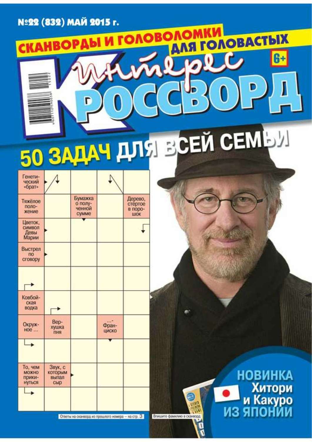 Интерес кроссворд. Большая книга сканвордов. Кроссворд в газете. Сканворды обложка. Ключворды.