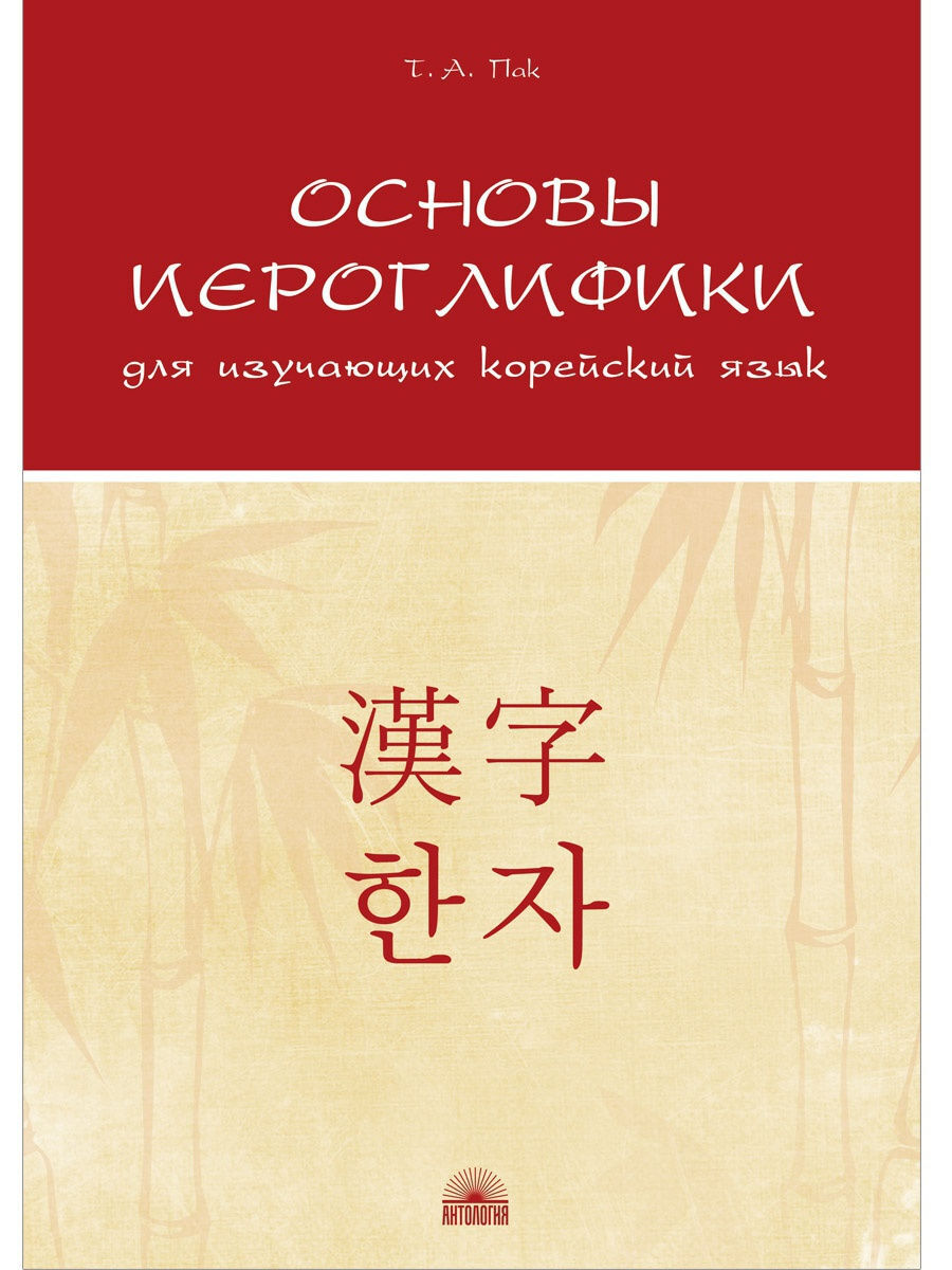 Учебник для изучения корейского. Книга для изучения корейского языка. NIIED учебник корейского. Пособий для изучения иероглифики. Корейская иероглифика.