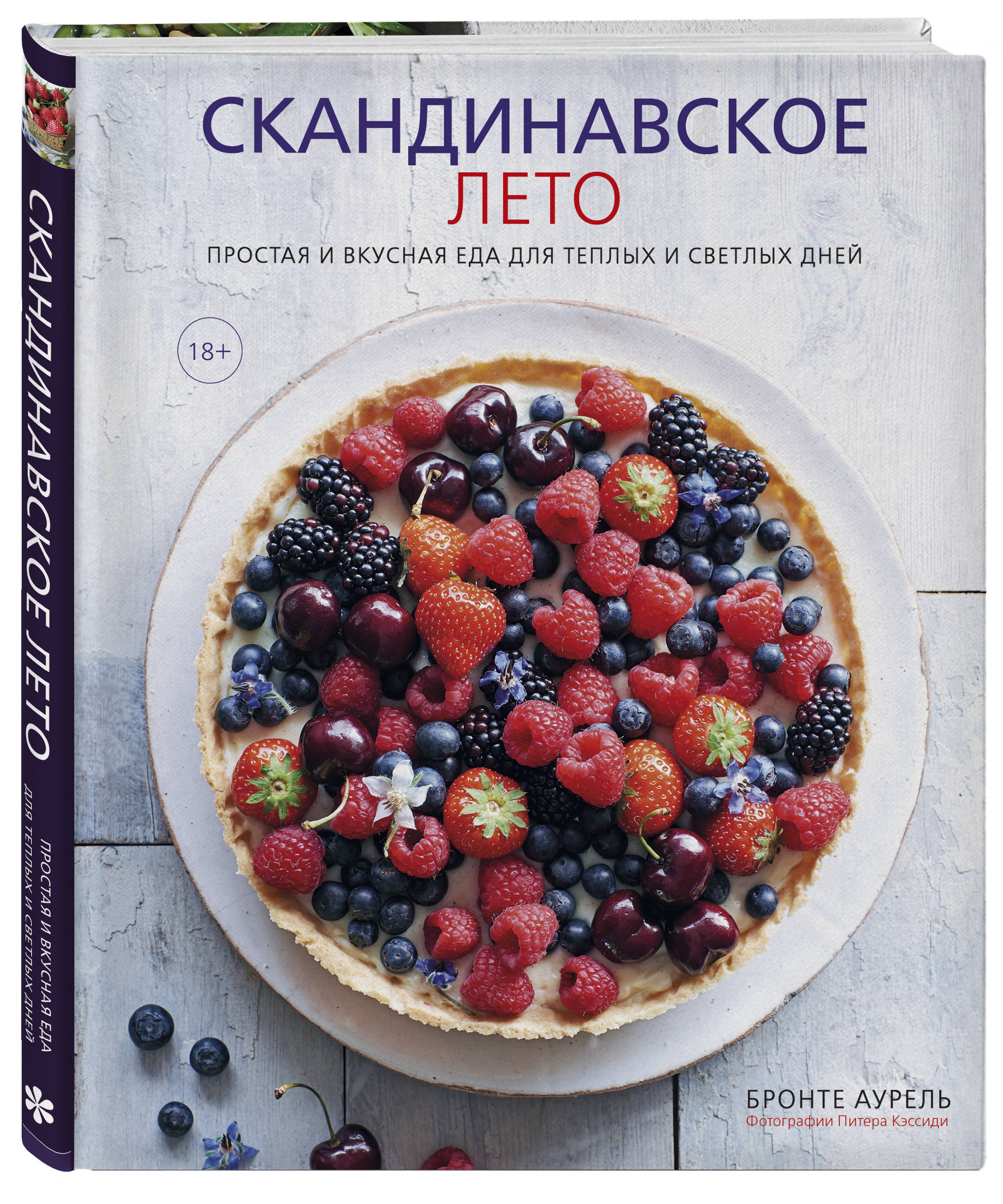 Скандинавское лето. Простая и вкусная еда для теплых и светлых дней |  Аурель Бронте