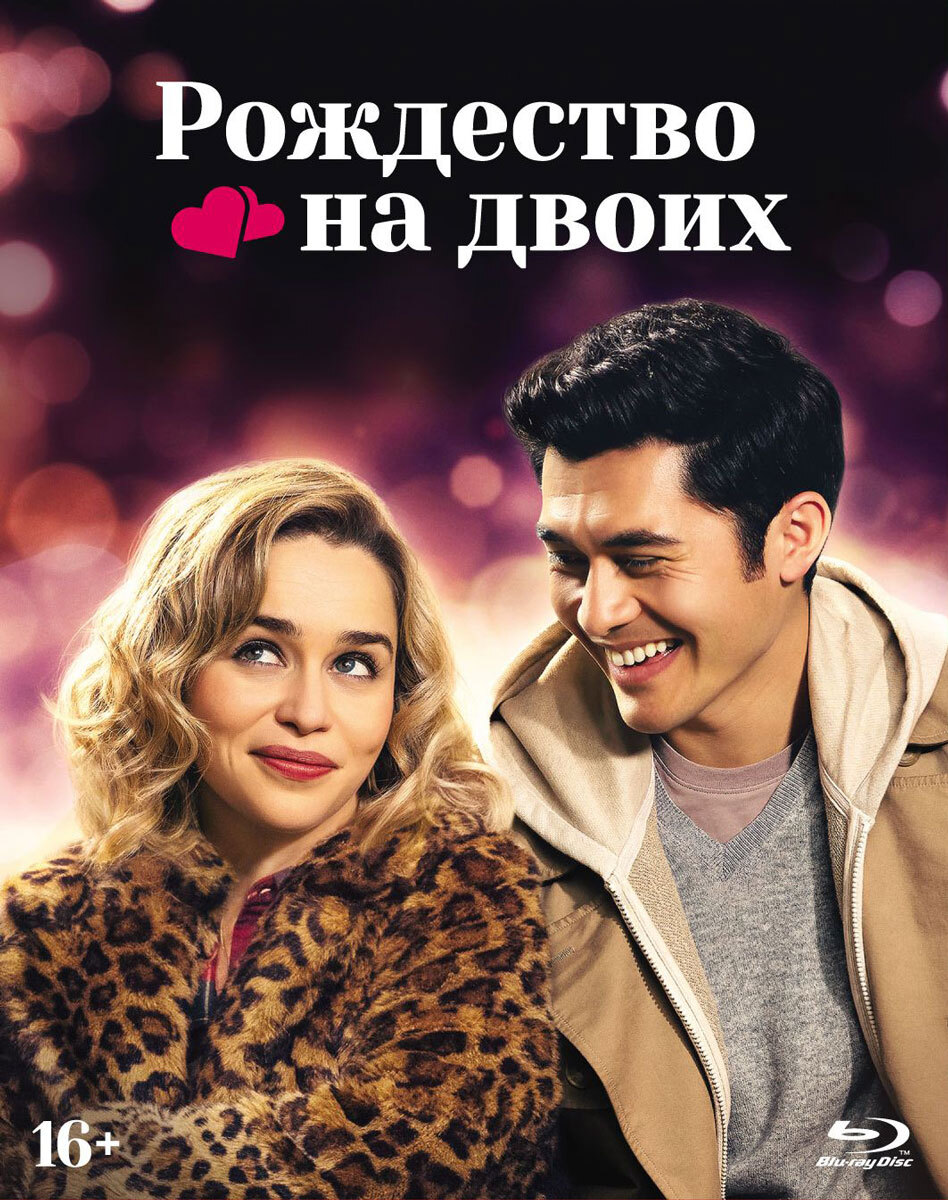 Рождество на двоих (Blu-ray, фильм) + рукав, буклет / ND Play - купить с  доставкой по выгодным ценам в интернет-магазине OZON (175643173)