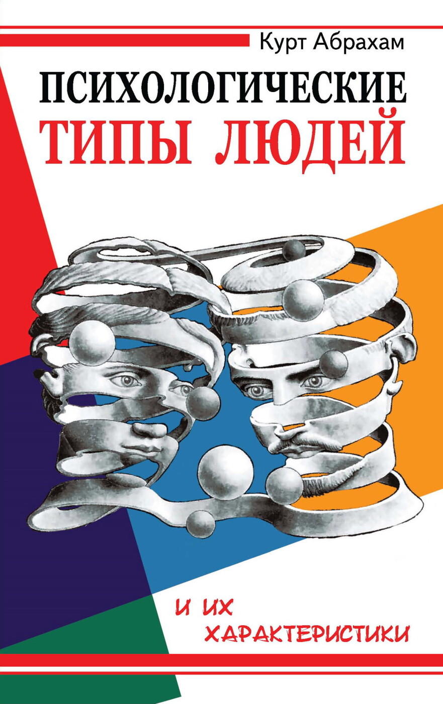 Психология человека книга. Психологические типы людей. Психологические типы книга. Психолтгическте т пы люлей. Книги по психологии личности.