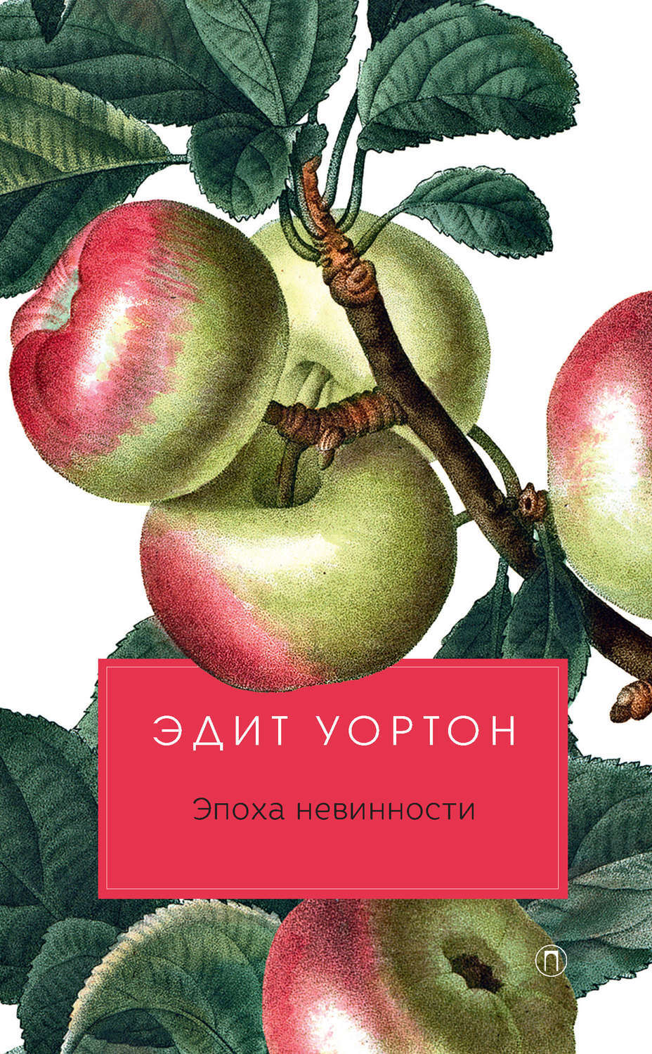 Эдит уортон эпоха невинности. Уортон эпоха невинности книга. "Эпоха невинности" Эдит Уортон обложка книги. Эпоха невинности Уортон обложка. Уортон Эдит "эпоха невинности".