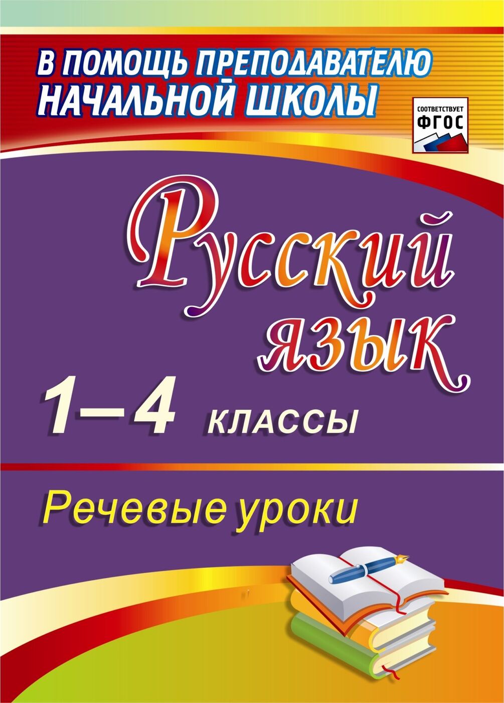 Русский язык. 1-4 классы. Речевые уроки | Полякова Эльвира Ивановна -  купить с доставкой по выгодным ценам в интернет-магазине OZON (175611007)