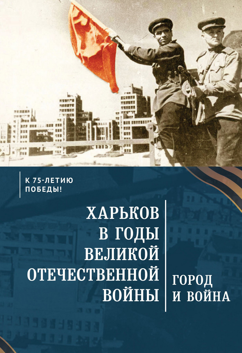 Книга "Харьков в годы Великой Отечественной войны. Город и война ...