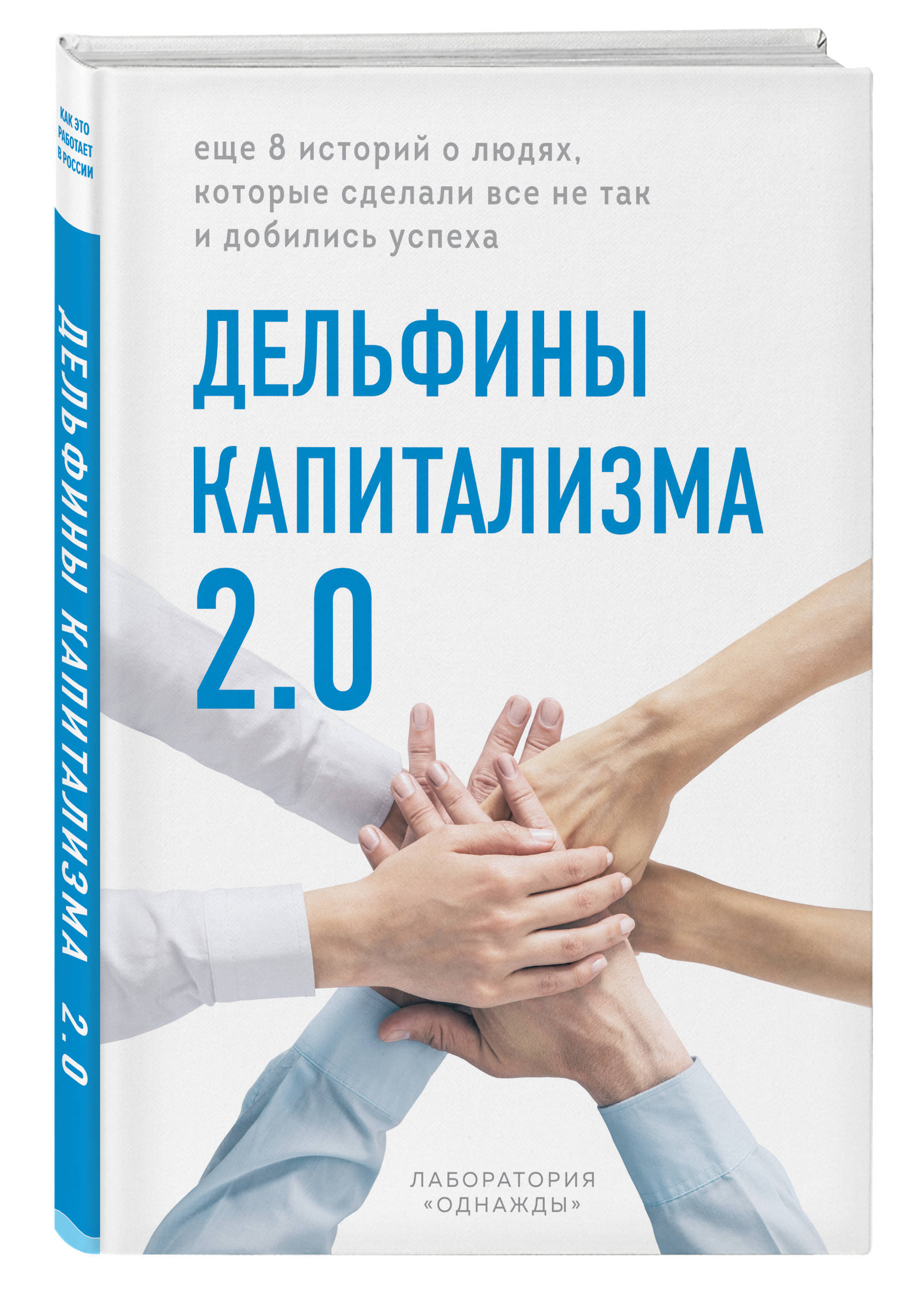 Дельфины капитализма 2 0 Еще 8 историй о людях, которые сделали все не так  и добились успеха. | «Однажды» Лаборатория - купить с доставкой по выгодным  ценам в интернет-магазине OZON (176022584)