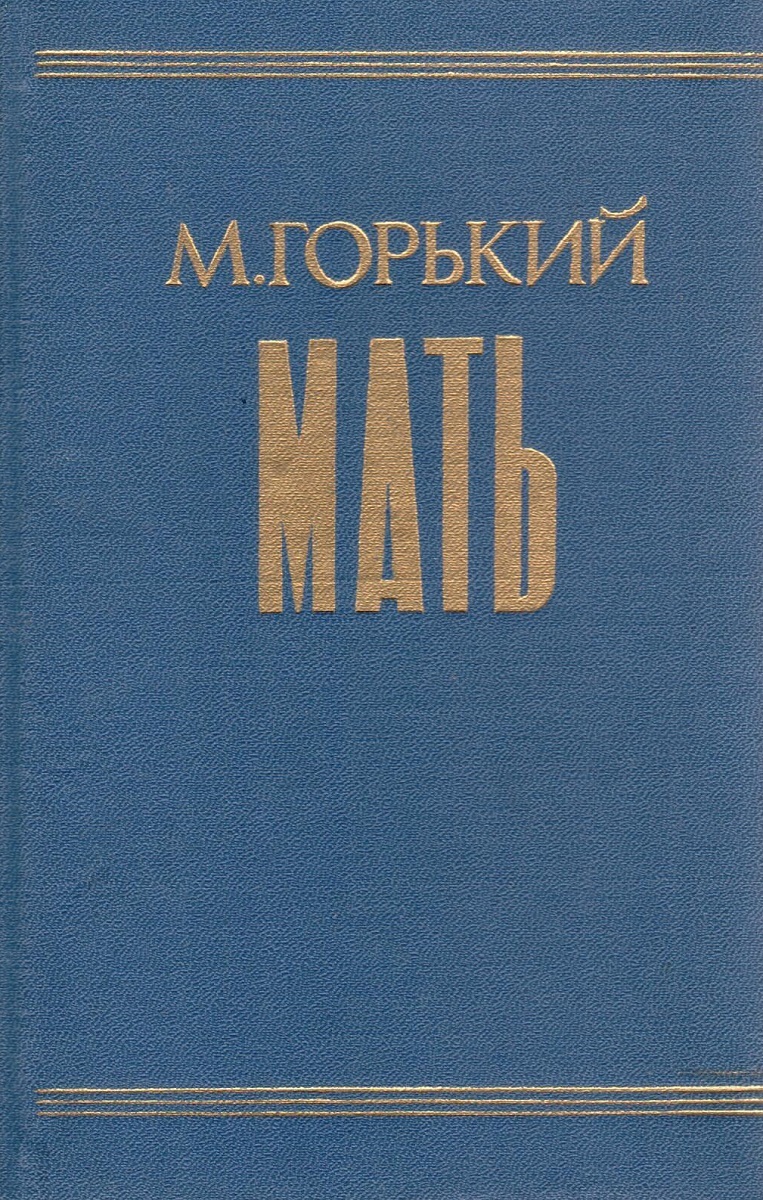 Рассказ мать горький. Горький мать книга. Книга мать (Горький м.).