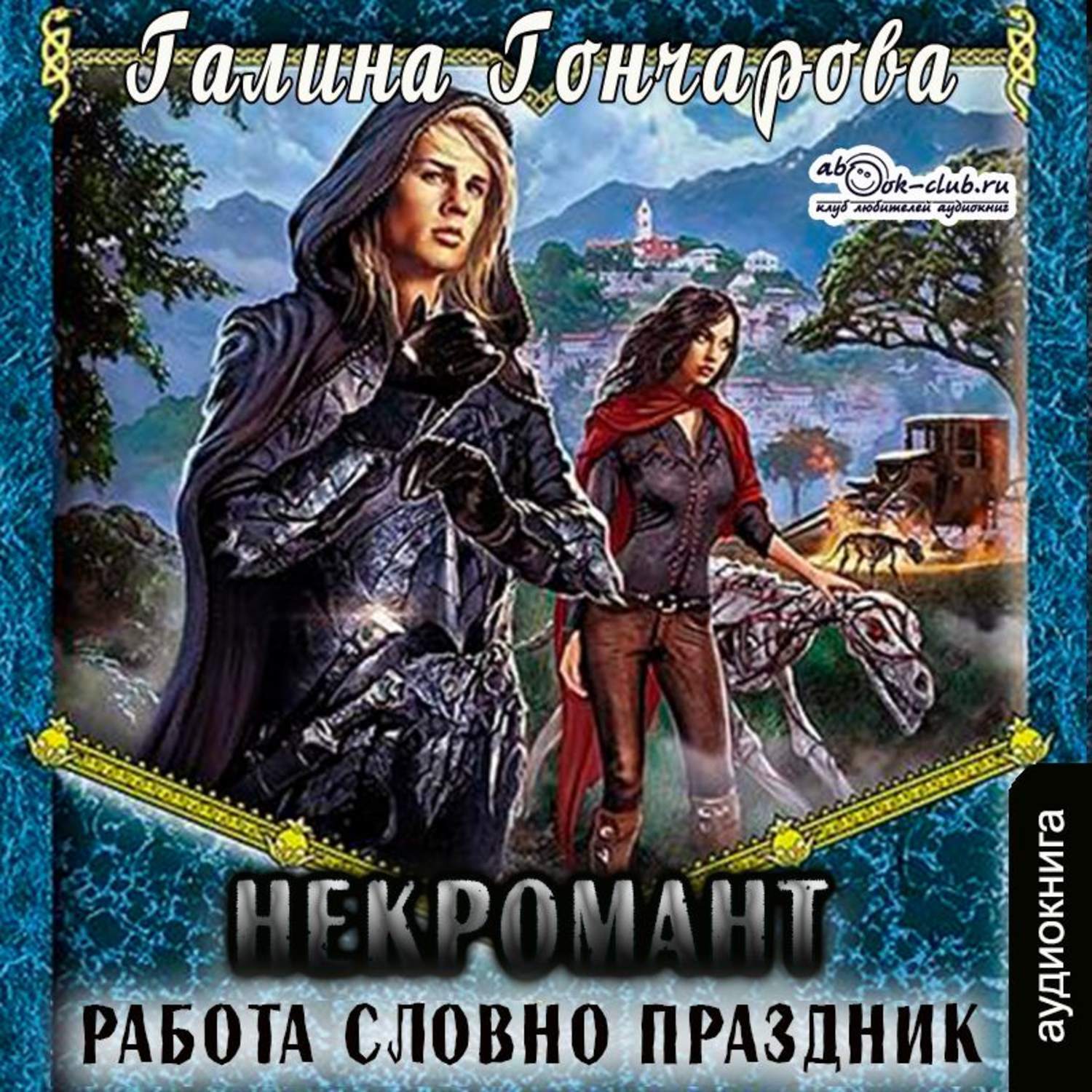 Слушать книги галины гончаровой. Галина Гончарова некромант. Гончарова Галина - некромант 1. рабочие будни. Гончарова Галина Дмитриевна. Галина Гончарова. Некромант. Работа словно праздник..