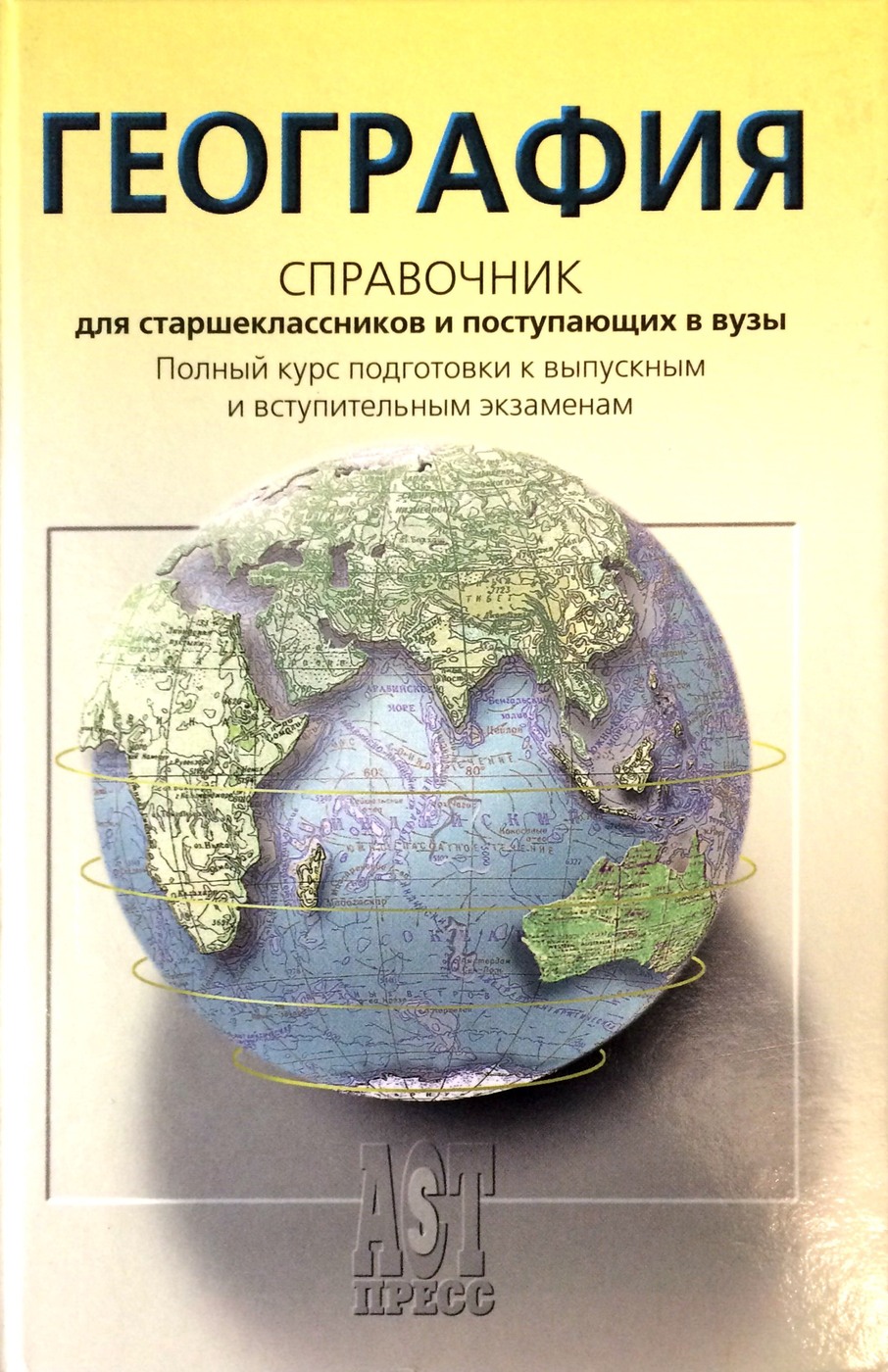 География п. География справочник для старшеклассников. Справочник для старшеклассников и поступающих в вузы. География для поступающих в вузы. География справочник для вузов.