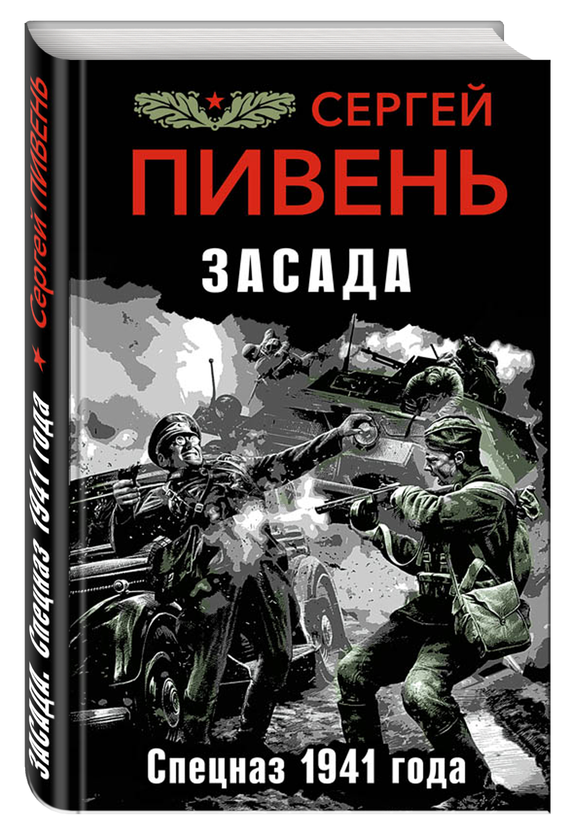 Книга "Засада. Спецназ 1941 года" – купить книгу ISBN 978-5-699-96417-8 ...
