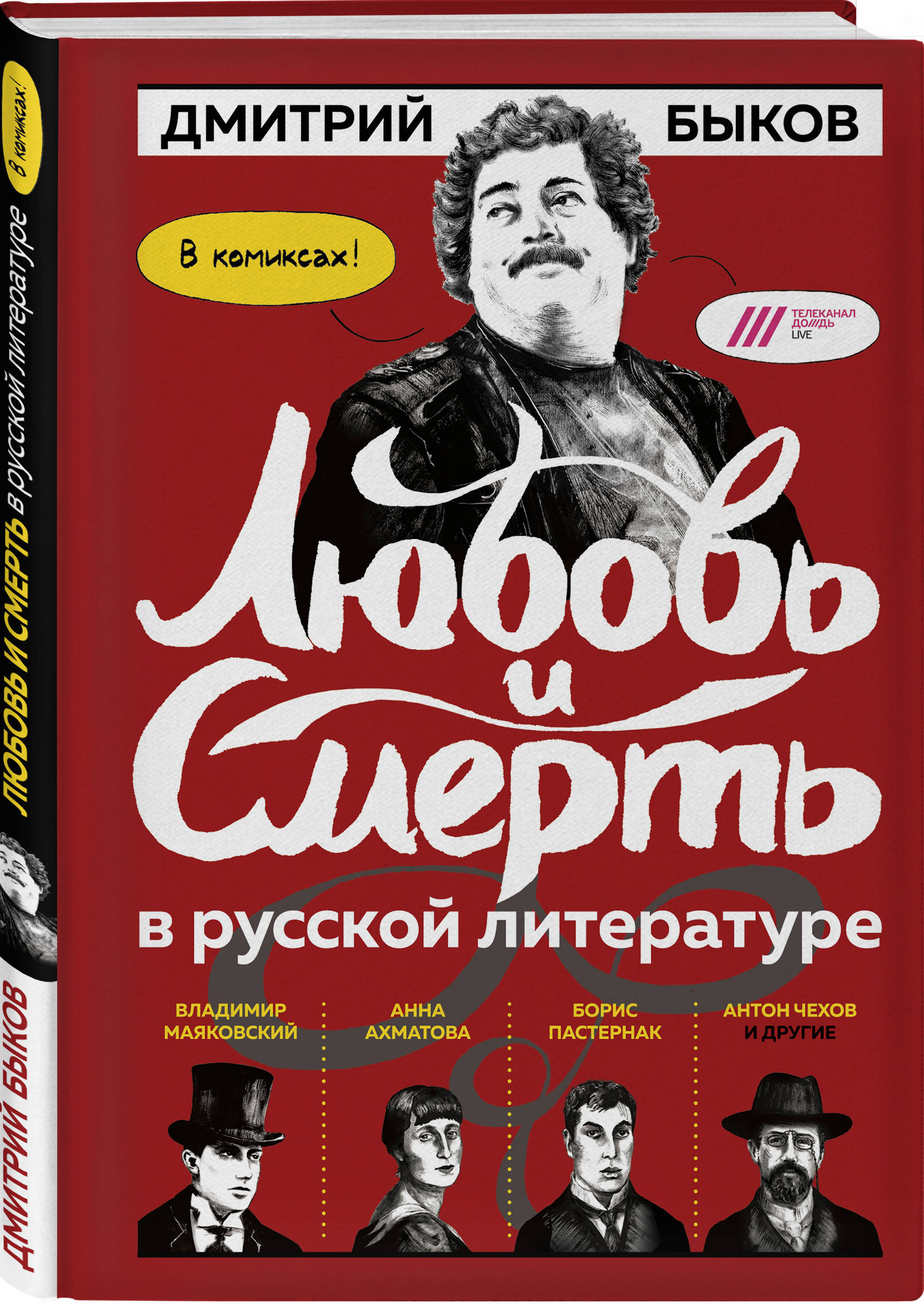 Любовь и смерть в русской литературе в КОМИКСАХ | Быков Дмитрий Львович -  купить с доставкой по выгодным ценам в интернет-магазине OZON (250973892)