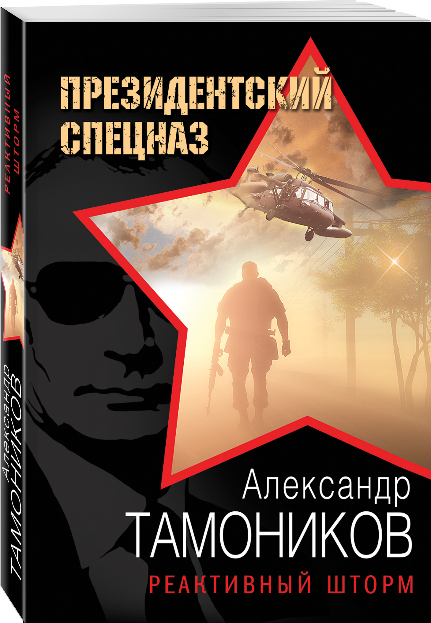 Читаю шторм. Тамоников реактивный шторм. Тамоников Александр Александрович. Александр Тамоников - Пражский фугас. Ночная война Александр Тамоников.