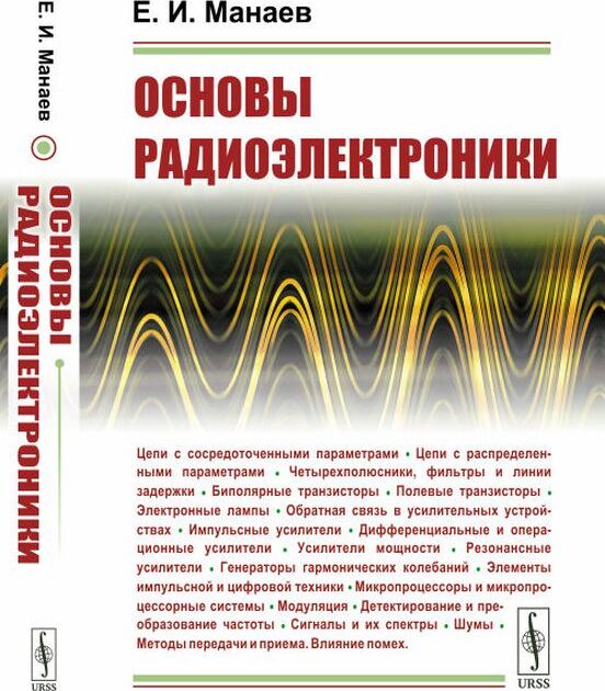 Основы радиоэлектроники | Манаев Евгений Иванович - купить с доставкой ...