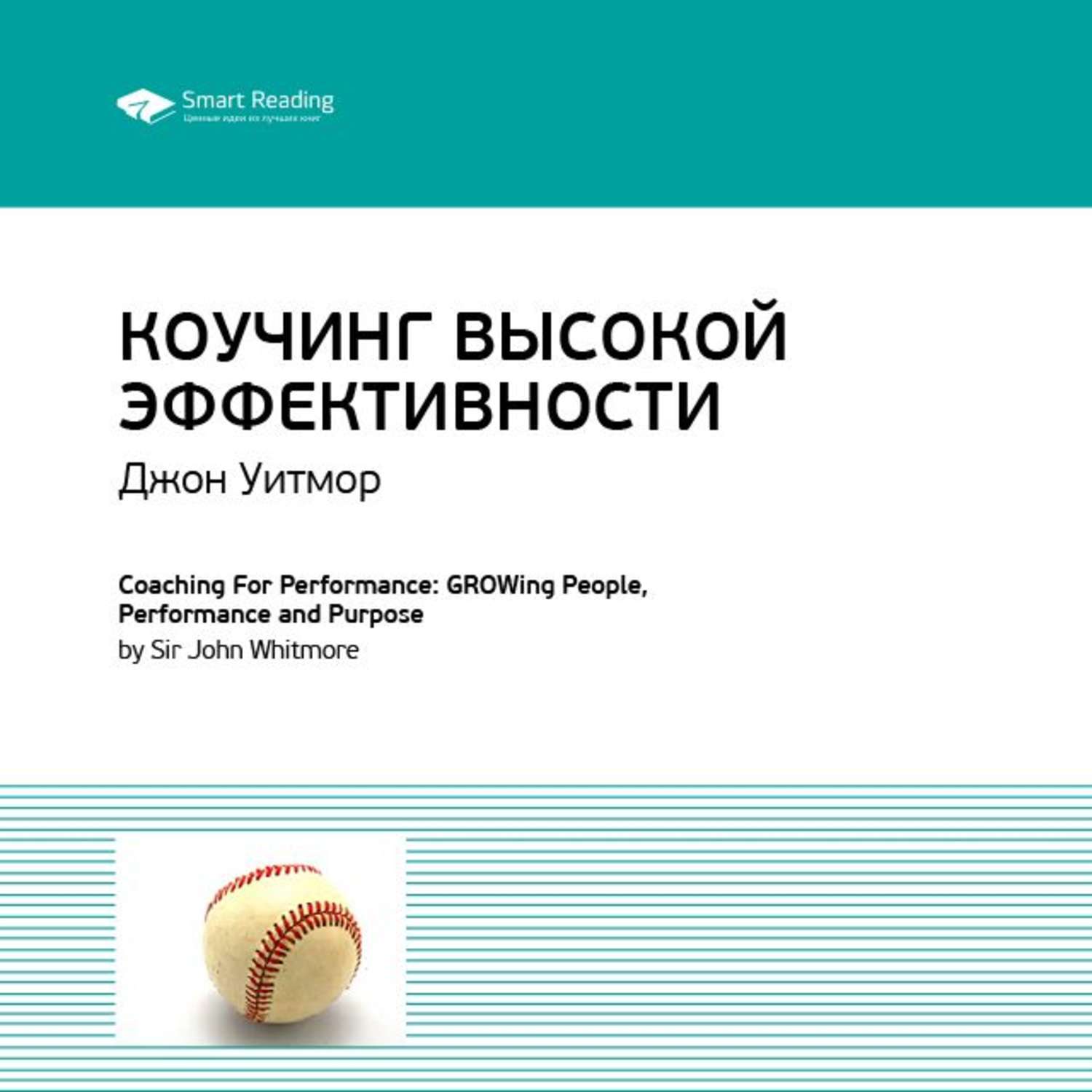 Аудиокнига краткого содержания. Книга коучинг Джон Уитмор. Дж. Уитмора «коучинг высокой эффективности. Джон Уитмор. Коучинг высокой эффективности (1992). Книга коучинг высокой эффективности.