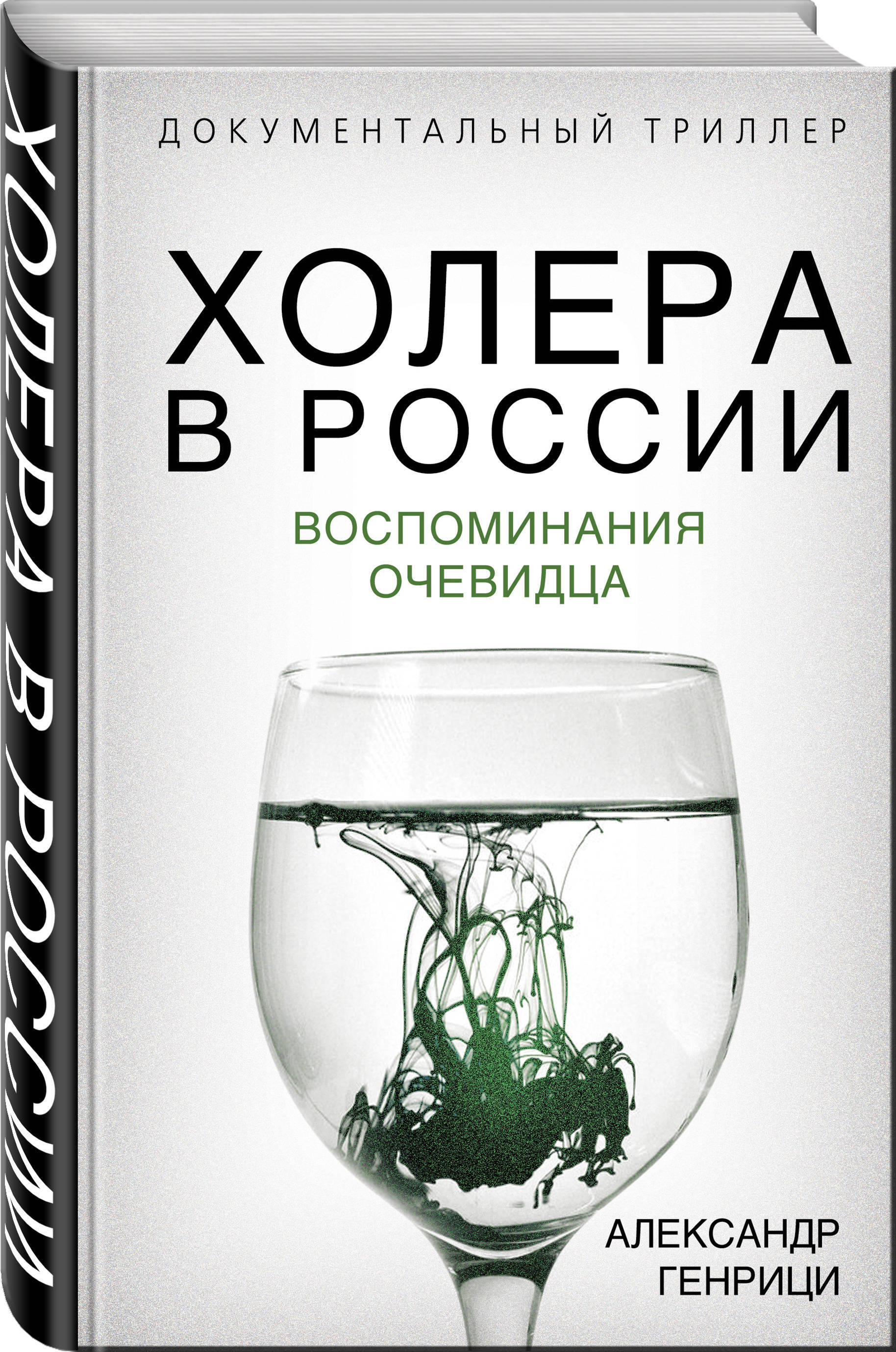 Холера в России. Воспоминания очевидца | Генрици Александр Александрович