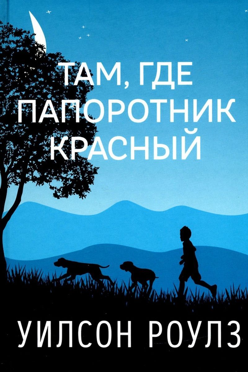 Папоротник книга. Там где папоротник красный книга. Уилсон Роулз там где папоротник красный. Там где папоротник красный фильм. Там где растет красный папоротник книга.