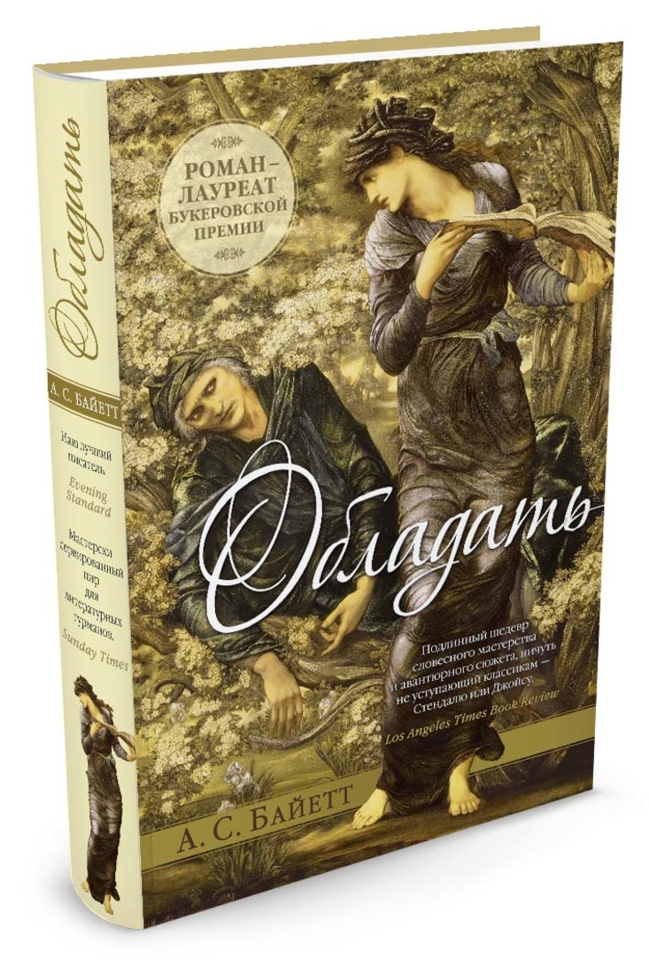 Книга "Обладать" Байетт Антония Сьюзен – купить книгу ISBN 978-5-389 ...