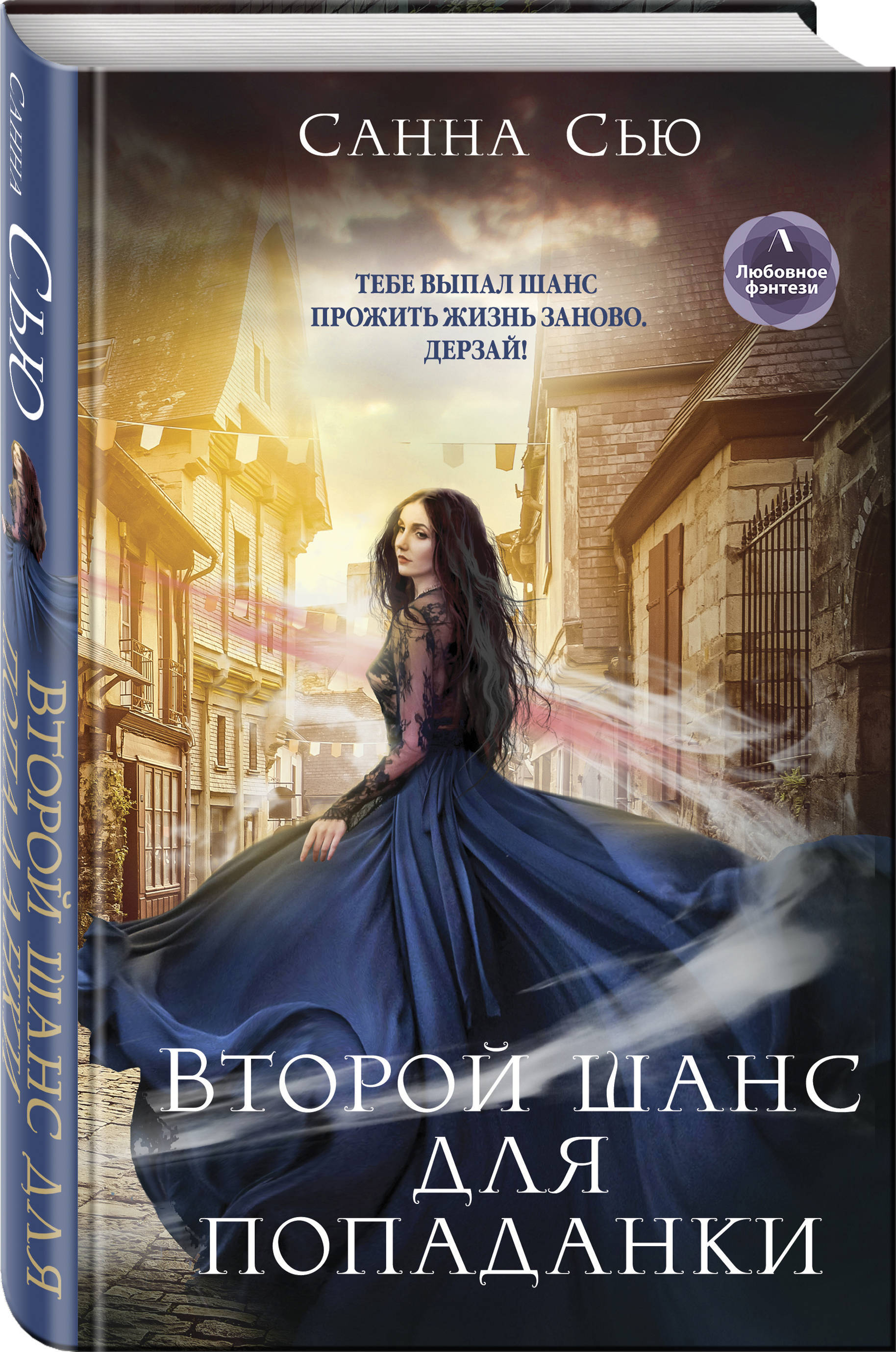 Книги про попаданок. Второй шанс для попаданки Анна Сью. +Сусанна Ткаченко (Санна Сью) - второй шанс для попаданки. Второй шанс для попаданки Анна. Второй шанс для попаданки.