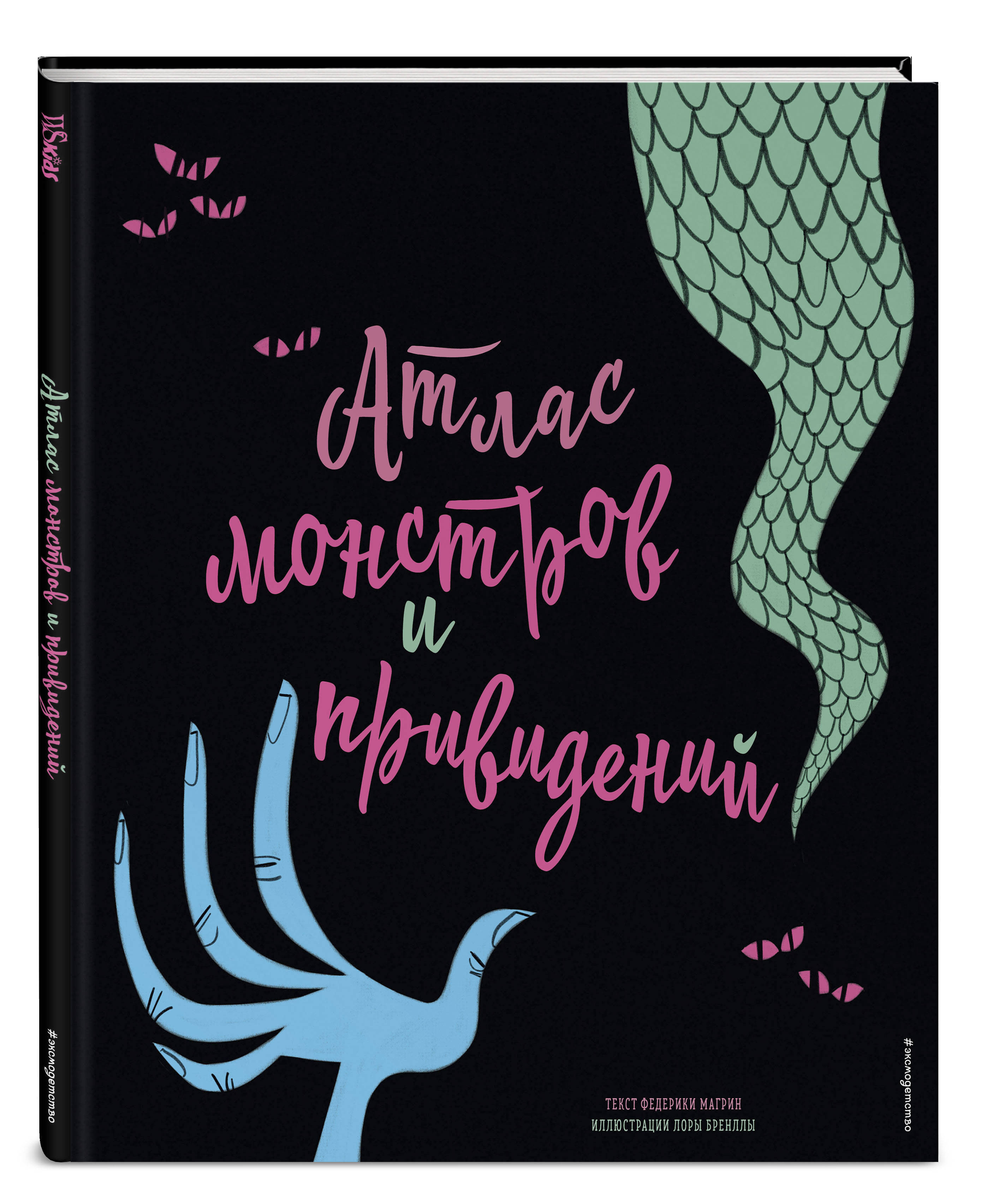 Атлас монстров и привидений | Магрин Федерика - купить с доставкой по  выгодным ценам в интернет-магазине OZON (253326795)