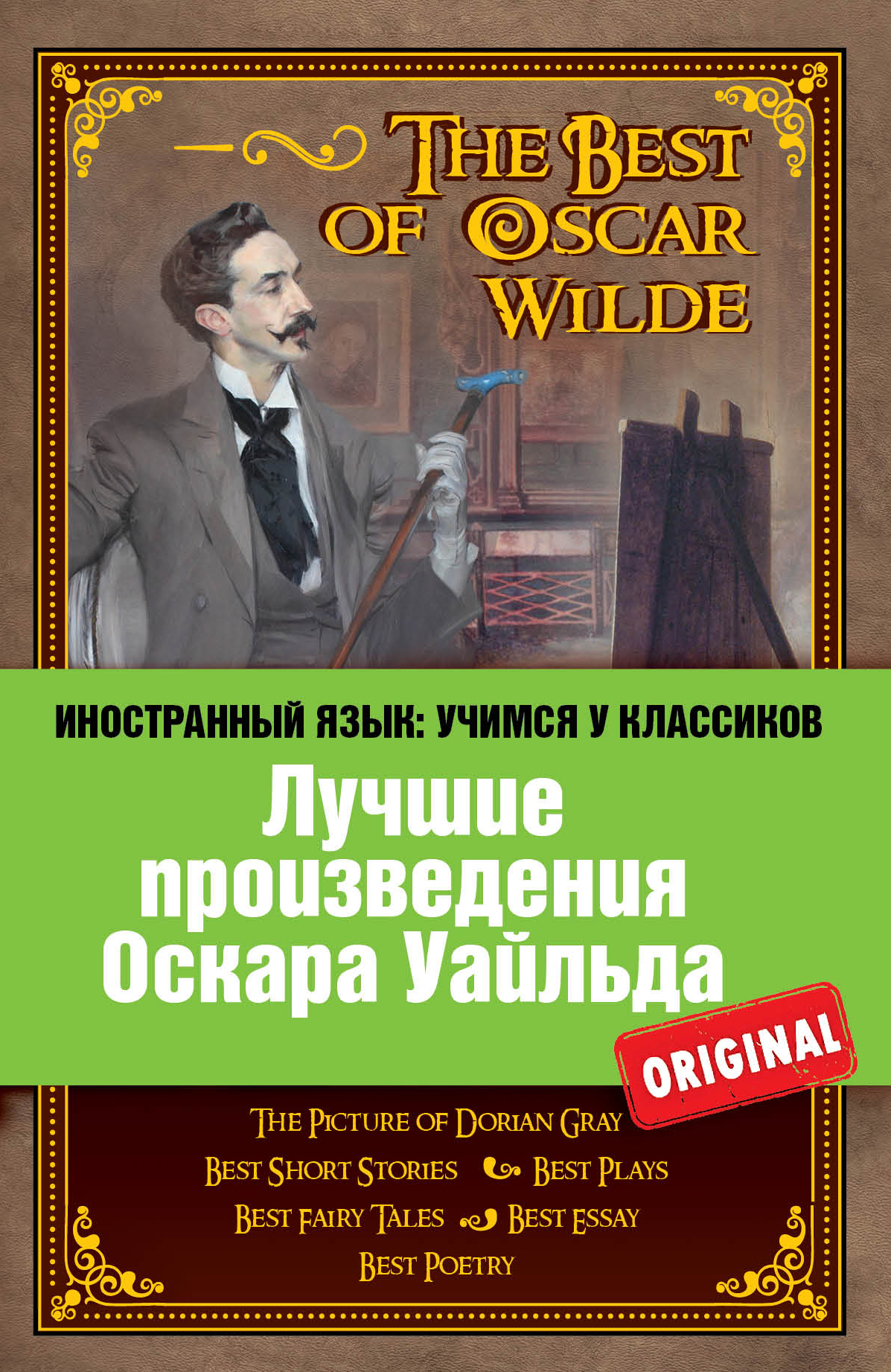 Книги оскара уайльда. Произведения Оскара Уайльда. Лучшие произведения Оскара Уайльда. Лучшие книги Оскара Уайльда.