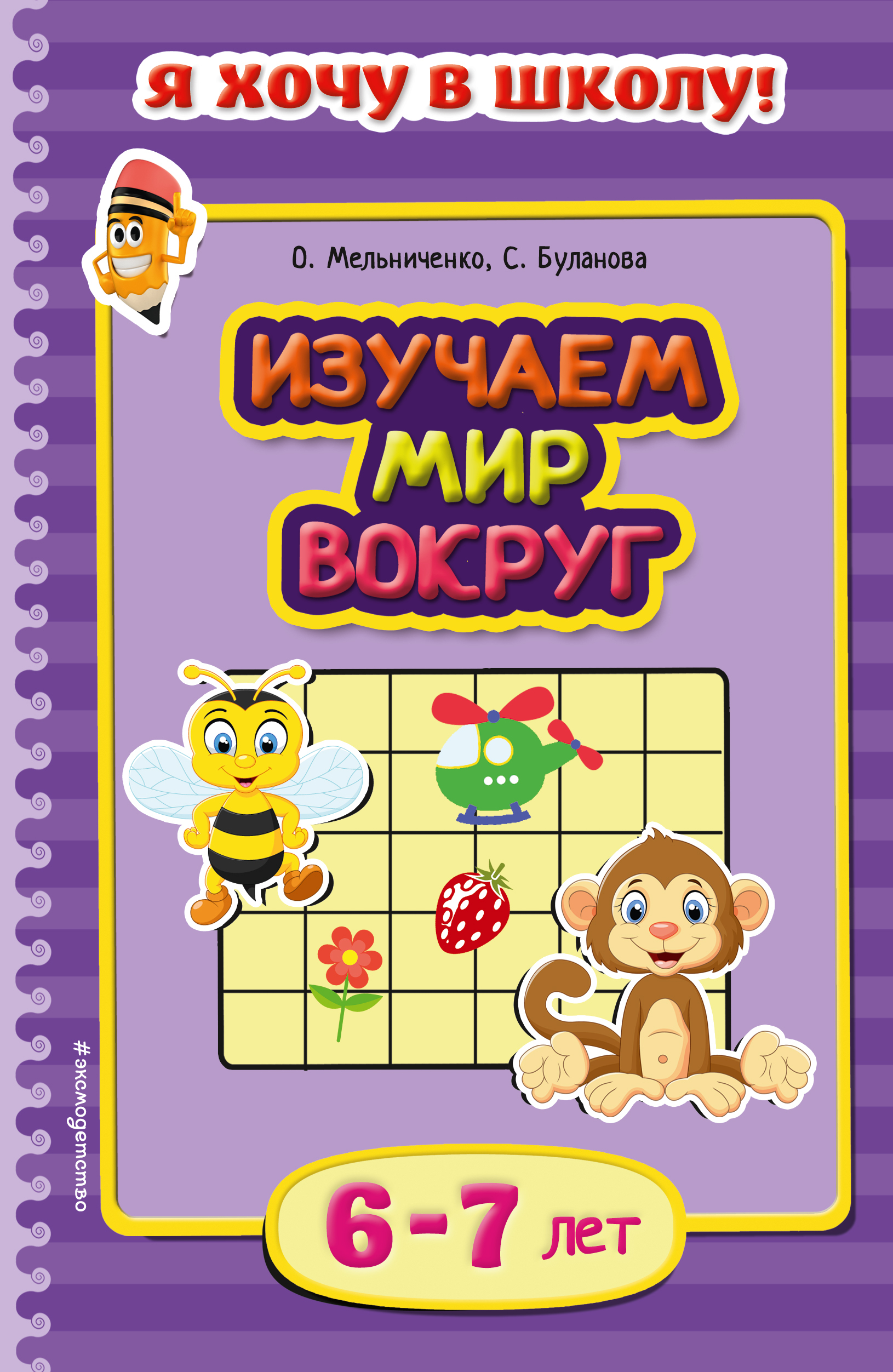 Книги для детей 6 лет. Изучаем мир вокруг: для детей 6-7 лет. Изучаем мир вокруг для детей. Изучаю мир вокруг для детей 6-7. Книги для детей 7 лет.