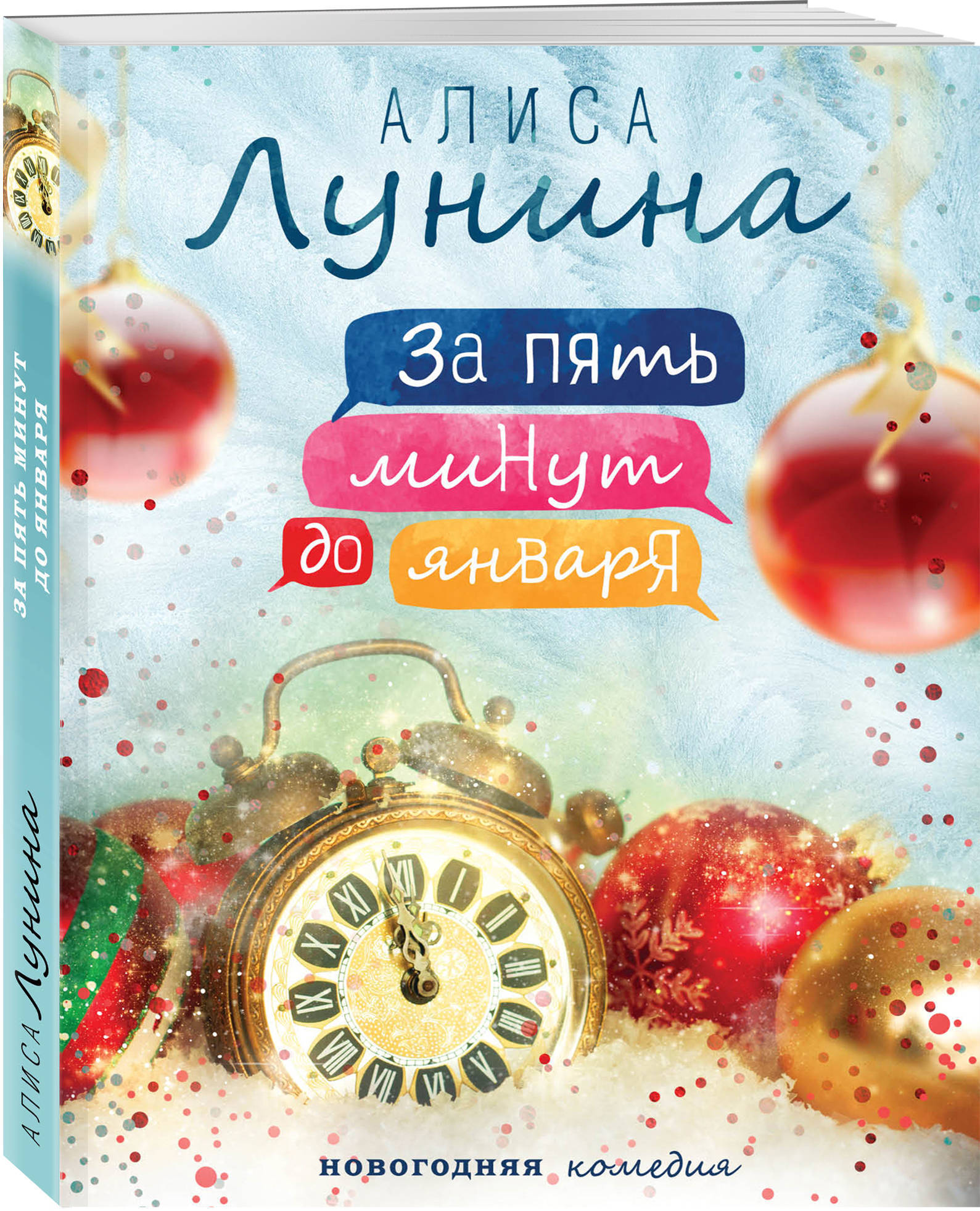 5 минут до нового. За пять минут до января. Книга 5 минут до января. За 5 минут до января книга Лунина. Самый лучший новый год книга.