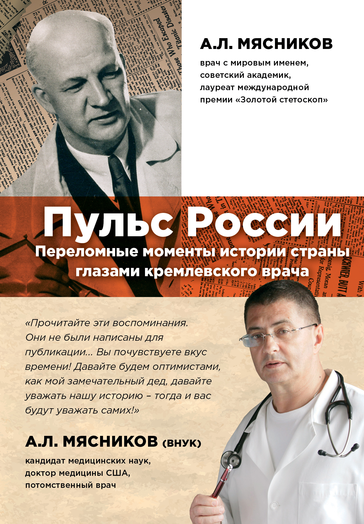 Кремлевский врач. А Л Мясников. Книги про врачей.