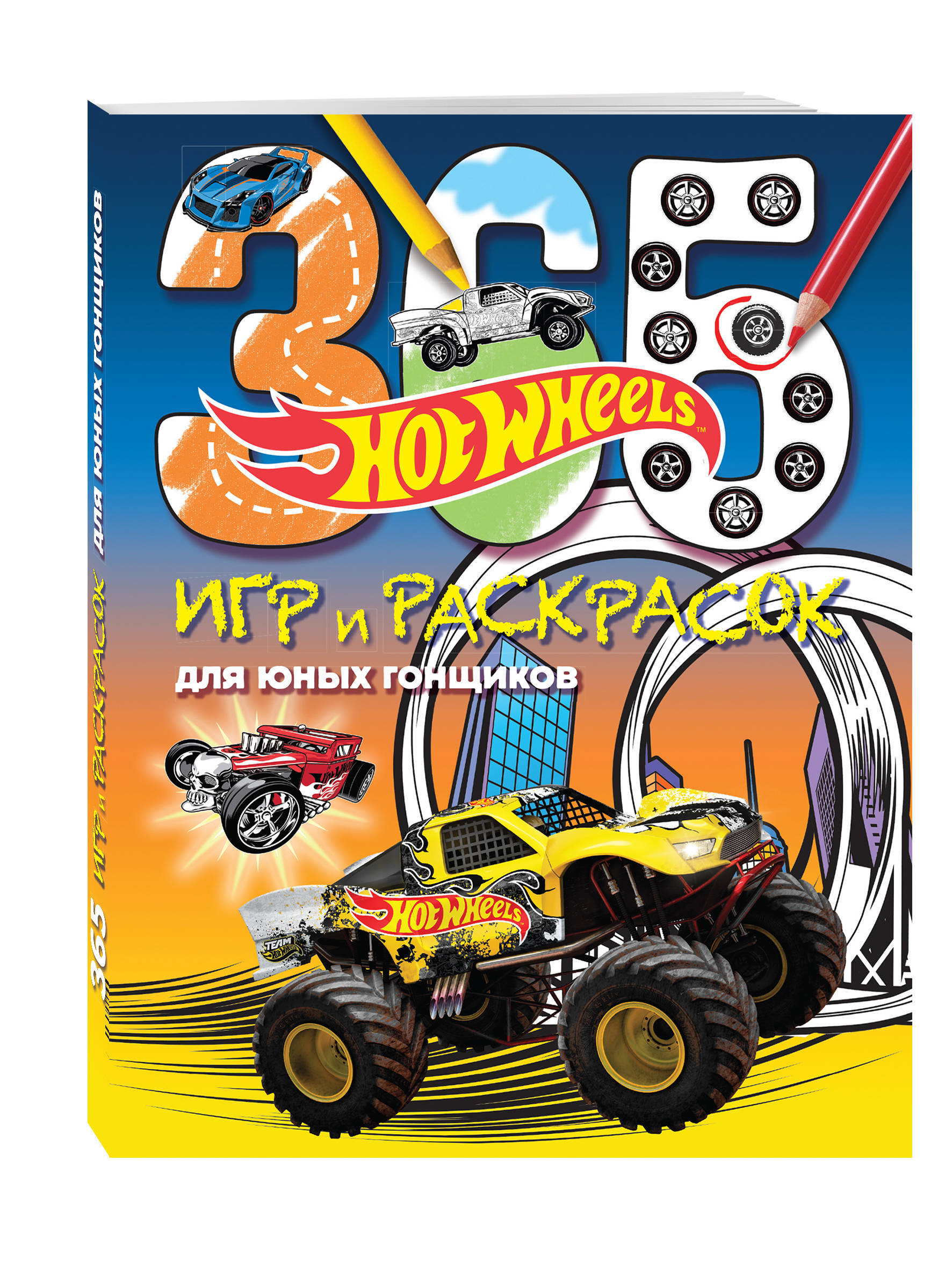 Книга Эксмо Hot Wheels. 365 игр и раскрасок для юных гонщиков