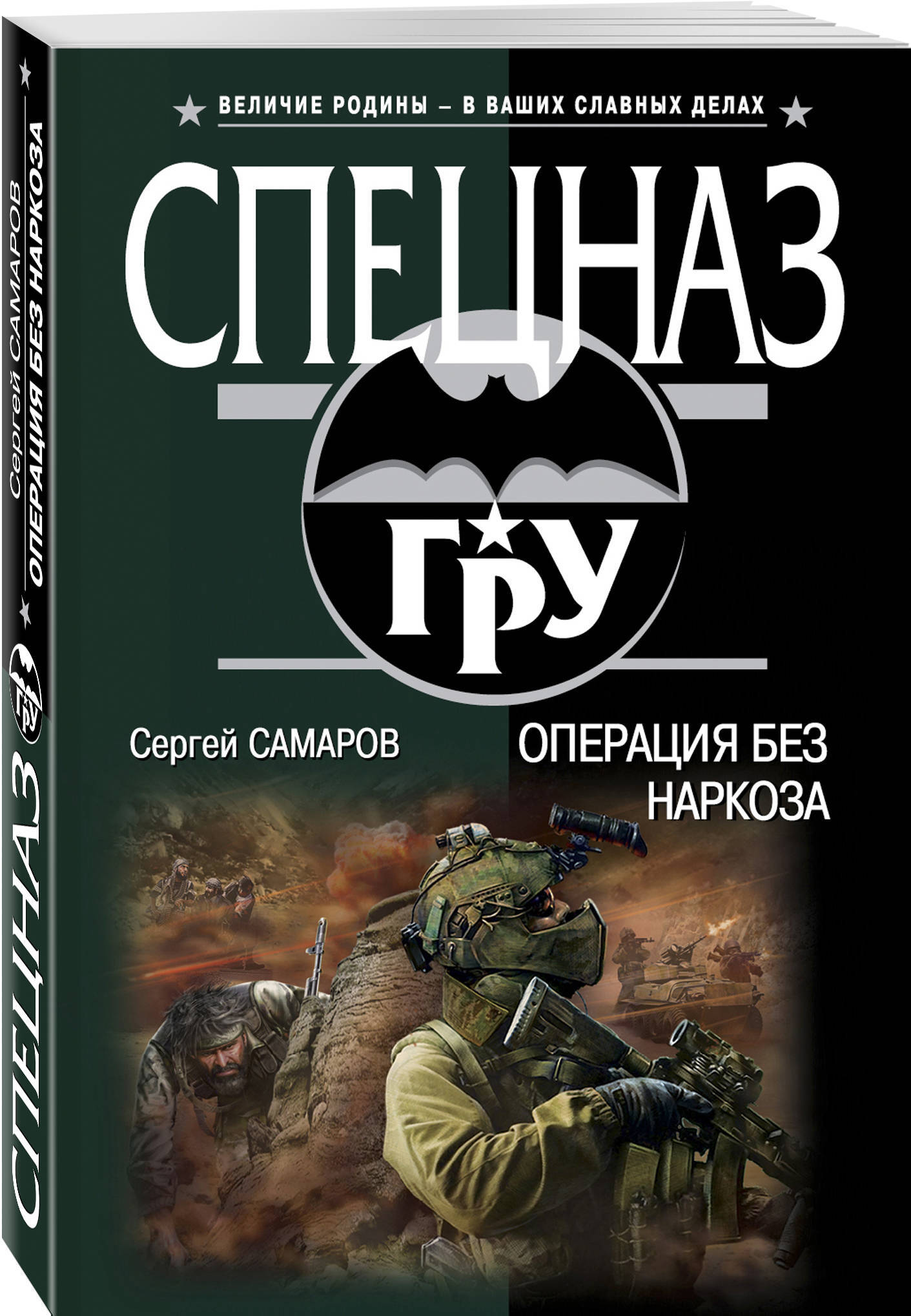 Бесплатные книги сергея самарова. Спецназ гру Самаров.