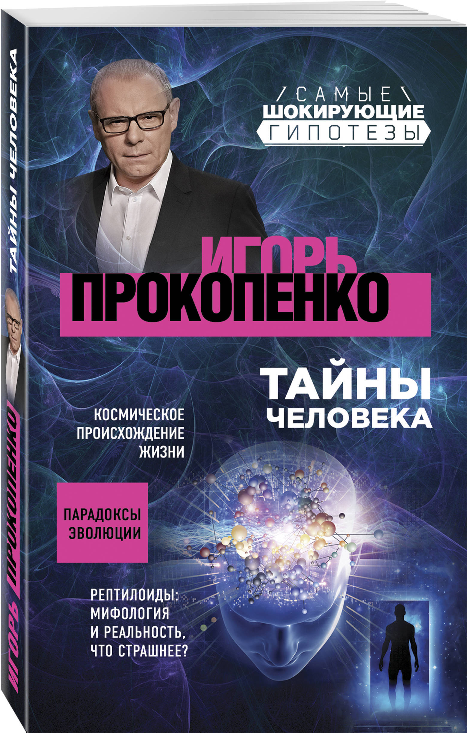 Тайны человечества книга. Шокирующие гипотезы с Игорем Прокопенко. Самые шокирующие гипотезы с Игорем Прокопенко.