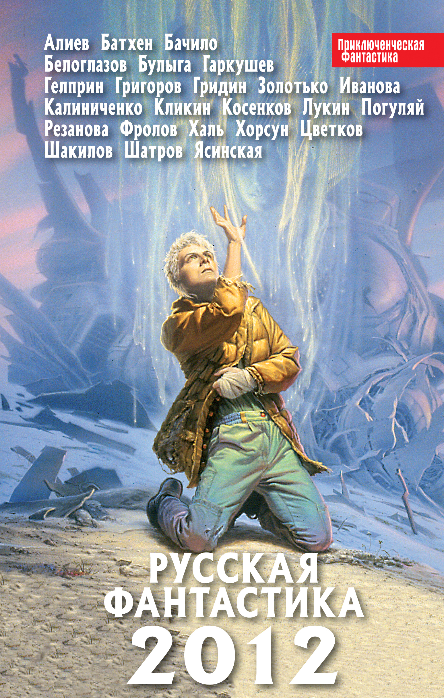 Русская фантастика 2012 | Золотько Александр Карлович