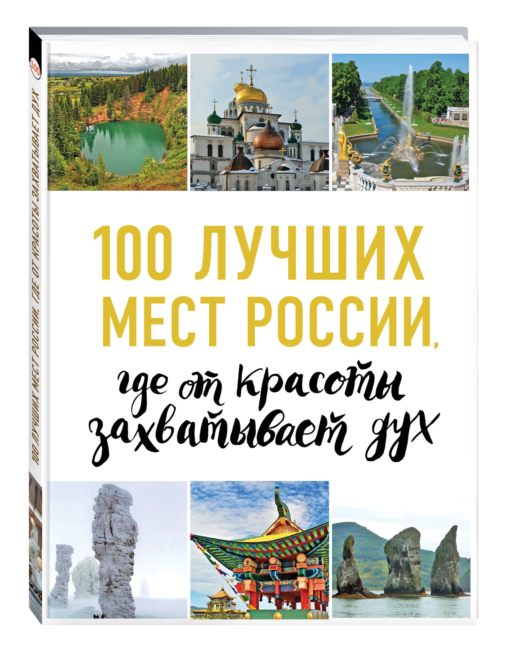 Самые Красивые Места России Книга Купить