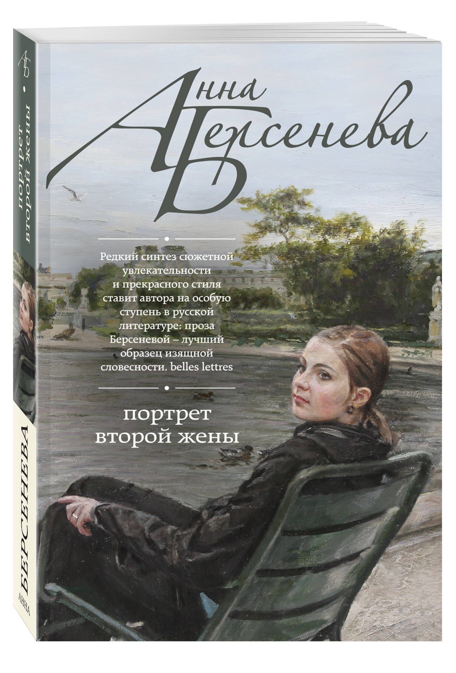 Книга "Портрет второй жены" Берсенева Анна – купить книгу ISBN 978-5 ...
