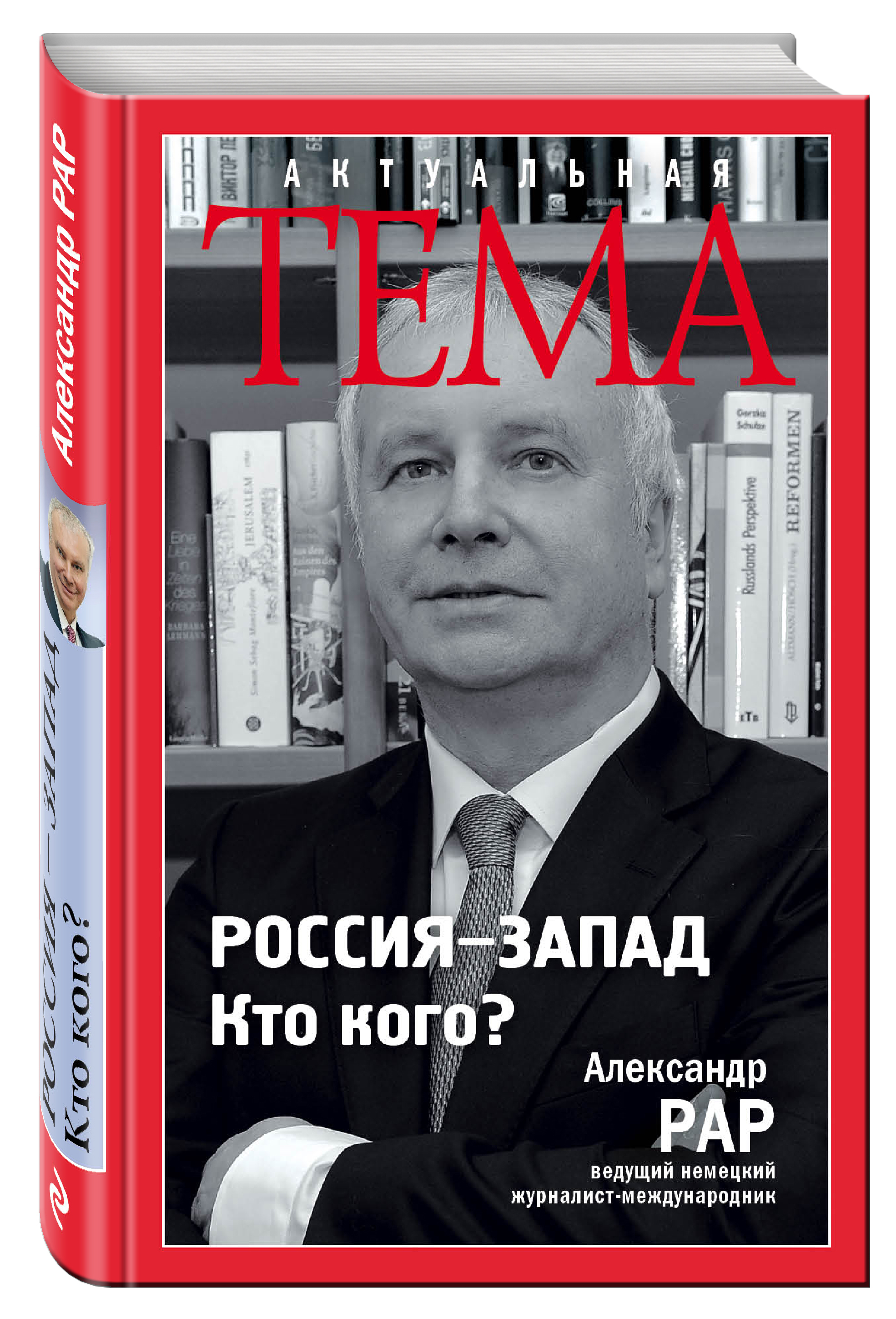 Вест запад. Запад это кто такие. Политика книга. Вест запад. Стих про запад и восток.