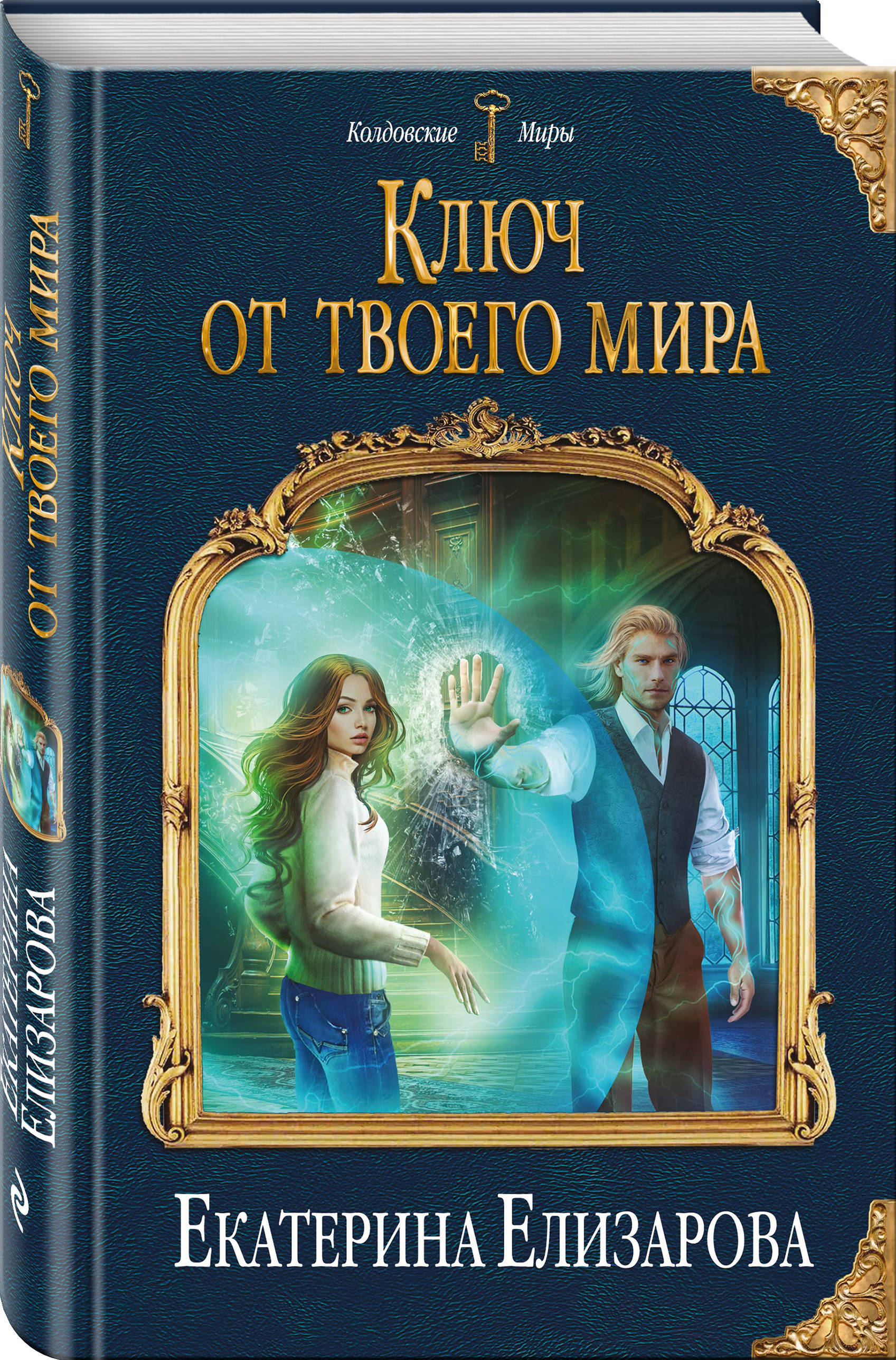 Ключ книга автор. Книга ключ. Колдовская книга. Колдовские миры.