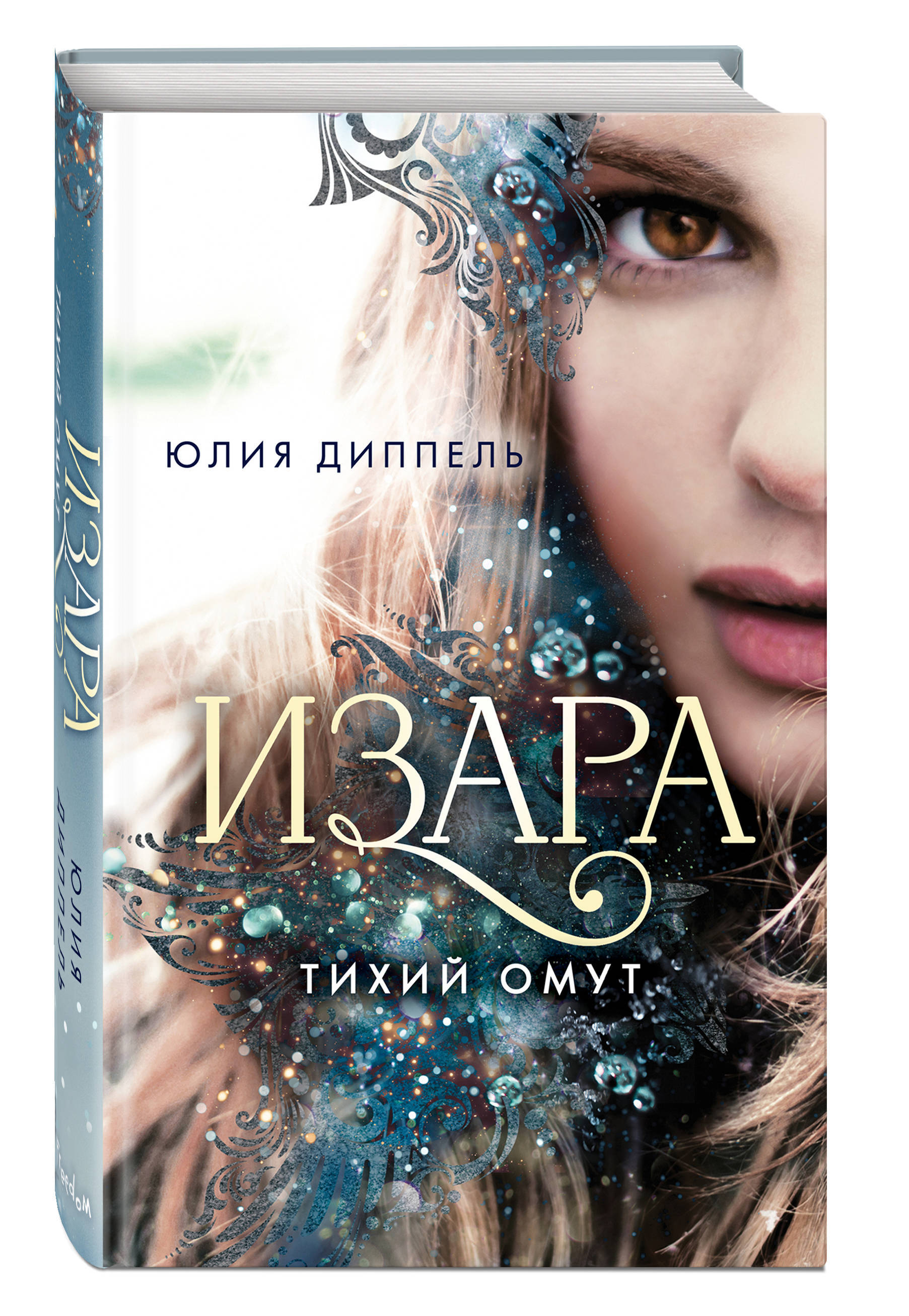 Тихий омут ефань. В тихом омуте. В тихом омуте книга. Славянский тихий омут. Тихий омут ефань.