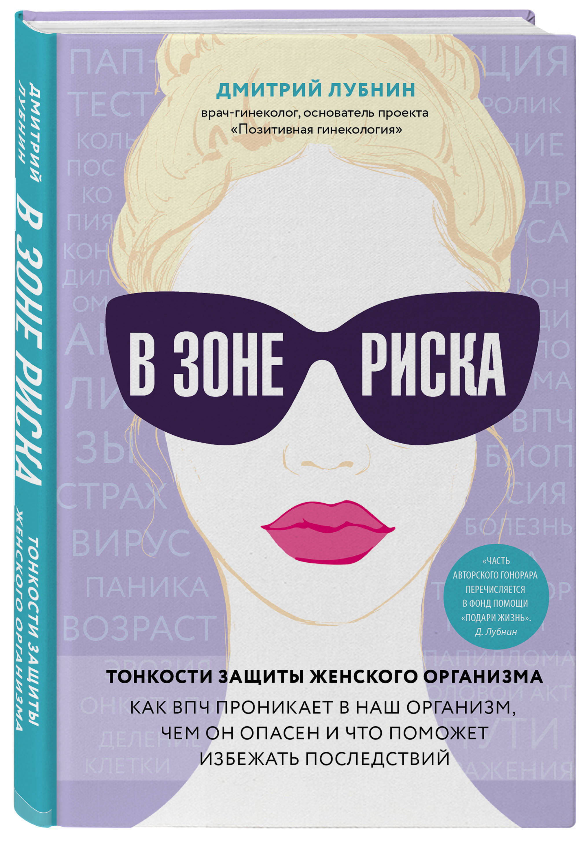 В зоне риска. Тонкости защиты женского организма. Как ВПЧ проникает в наш  организм, чем он опасен и что поможет избежать последствий. | Лубнин  Дмитрий ...