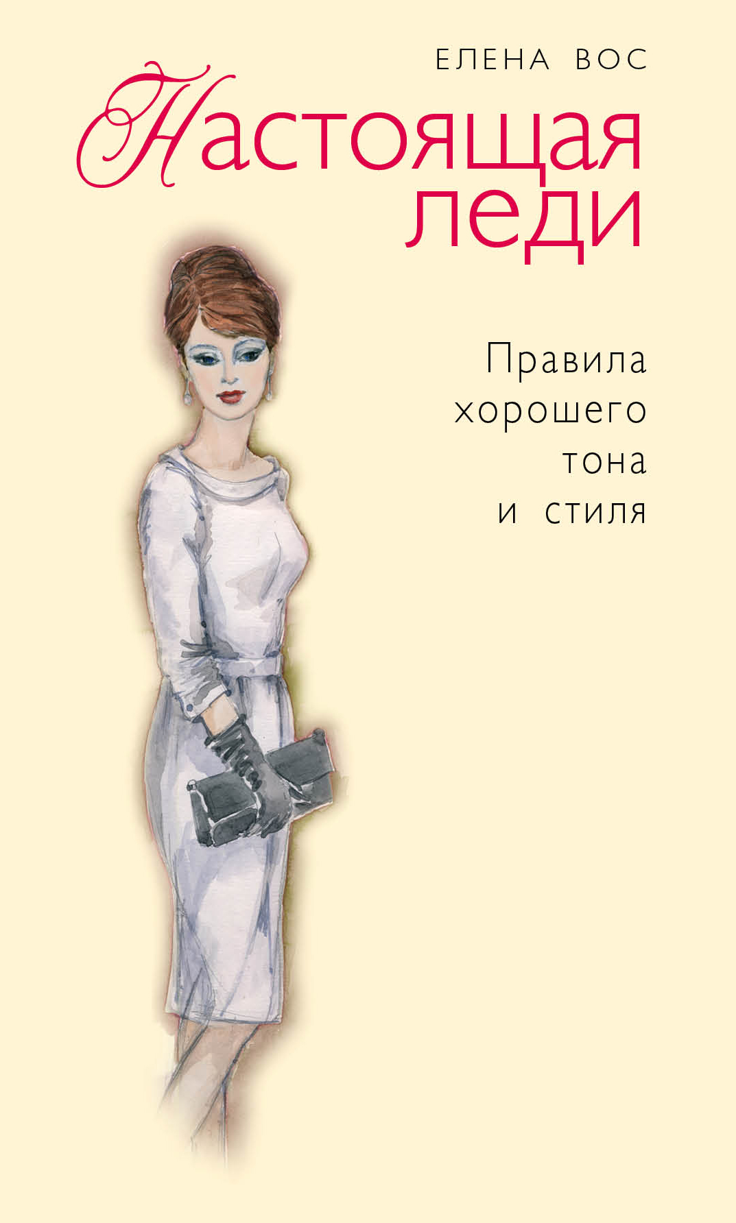 Как выглядеть и быть леди