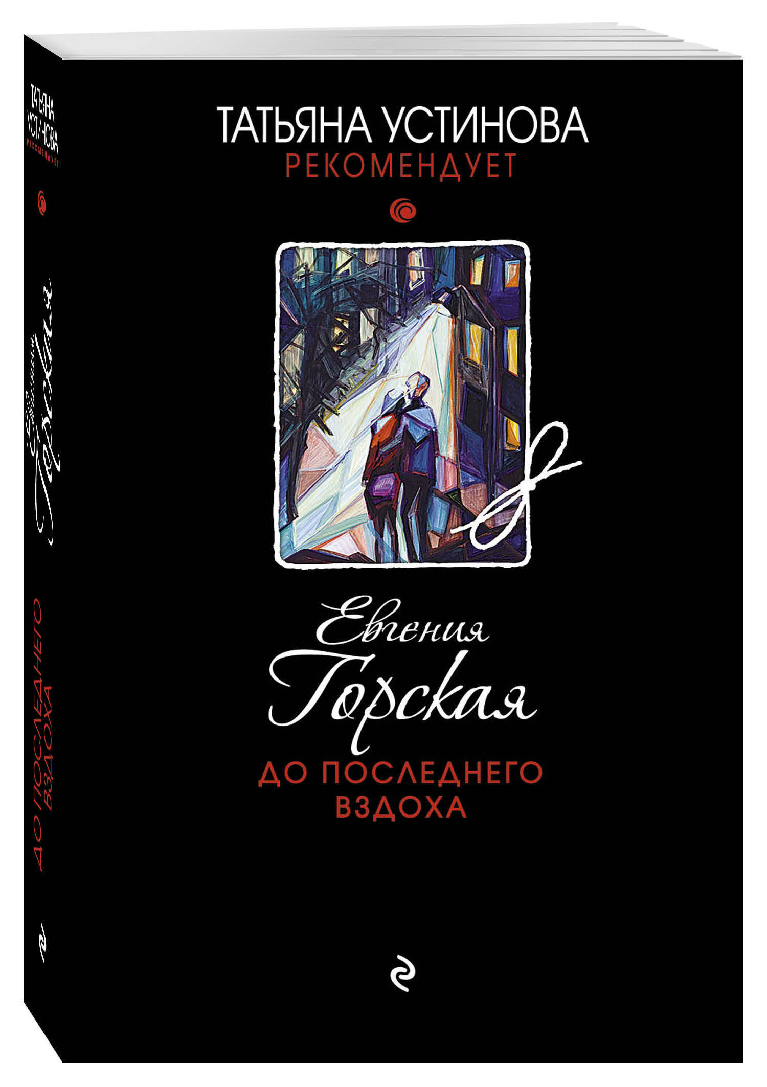 "дар или проклятие". Знать правду не страшно. До последнего вздоха книга. До последнего вздоха книга. Книга последний вздох.