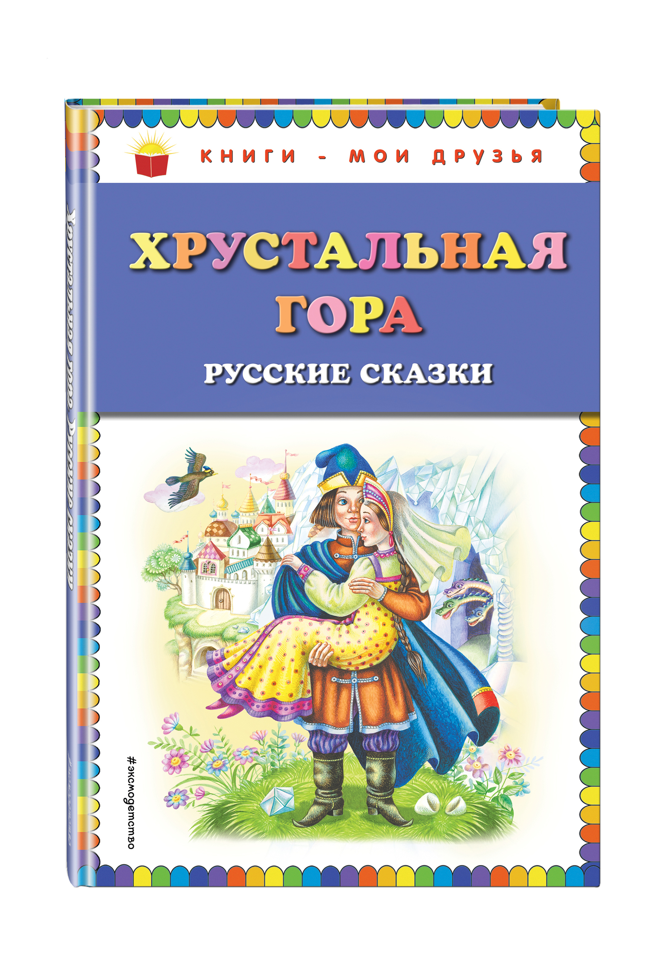 Сказки гор. Хрустальная гора русская народная сказка. Хрустальная гора. Русские сказки русские сказки книга. Хрустальная гора книга. Хрустальная гора сказка книга.