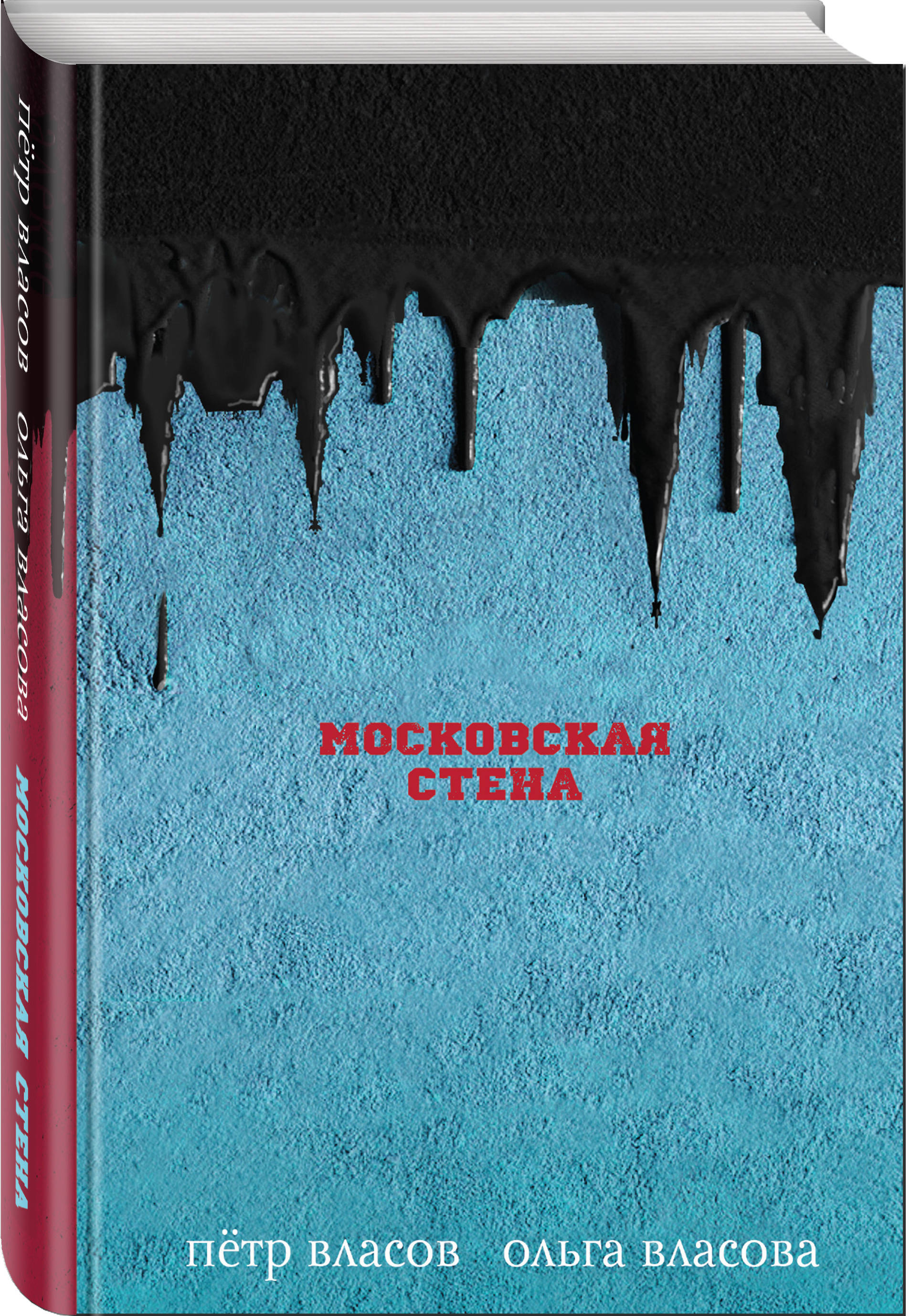 Московская стена | Власов Петр Васильевич, Власова Ольга Александровна -  купить с доставкой по выгодным ценам в интернет-магазине OZON (266883555)