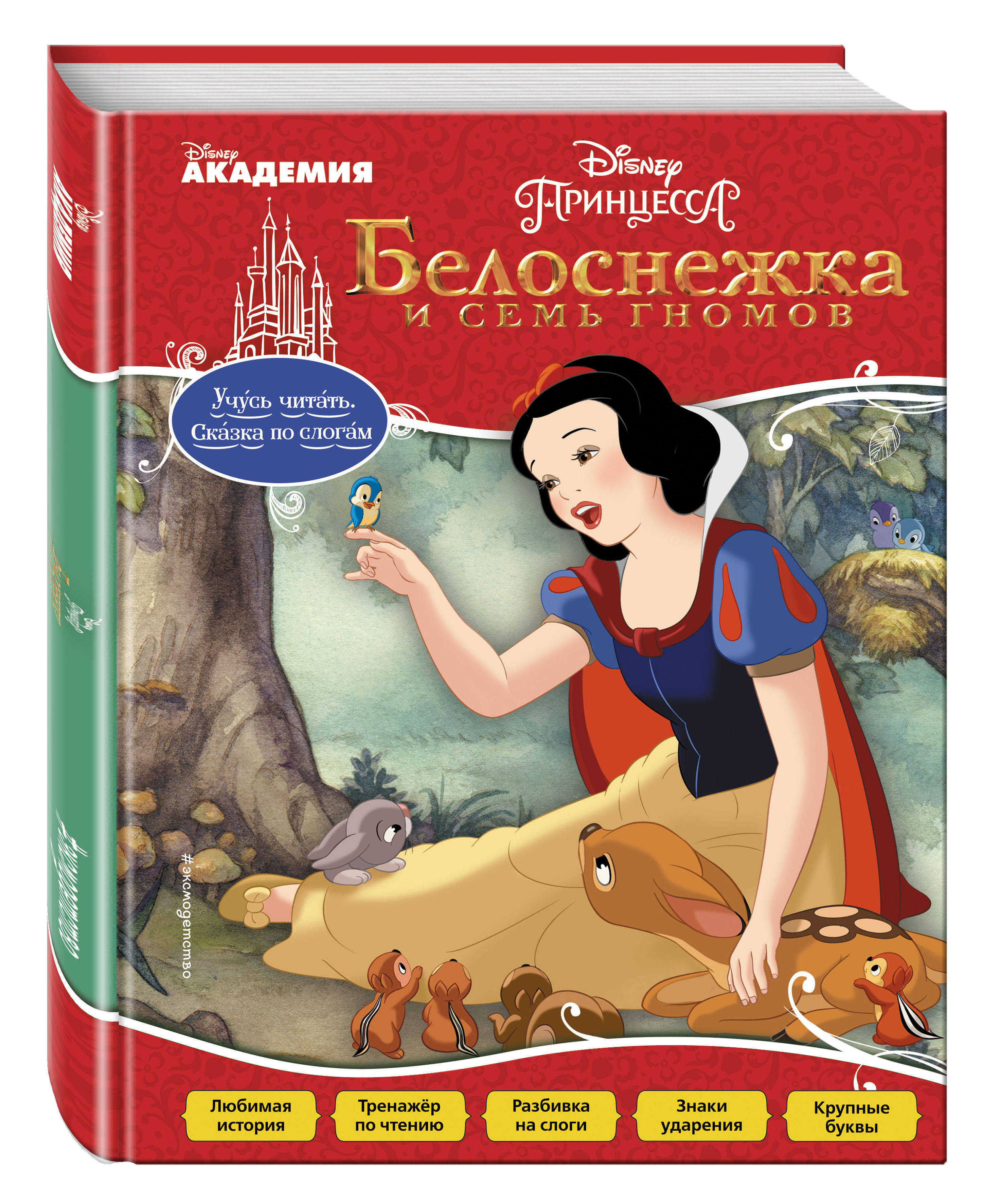 Книга "Белоснежка и Семь Гномов" Нет автора – купить книгу ISBN 978-5 ...