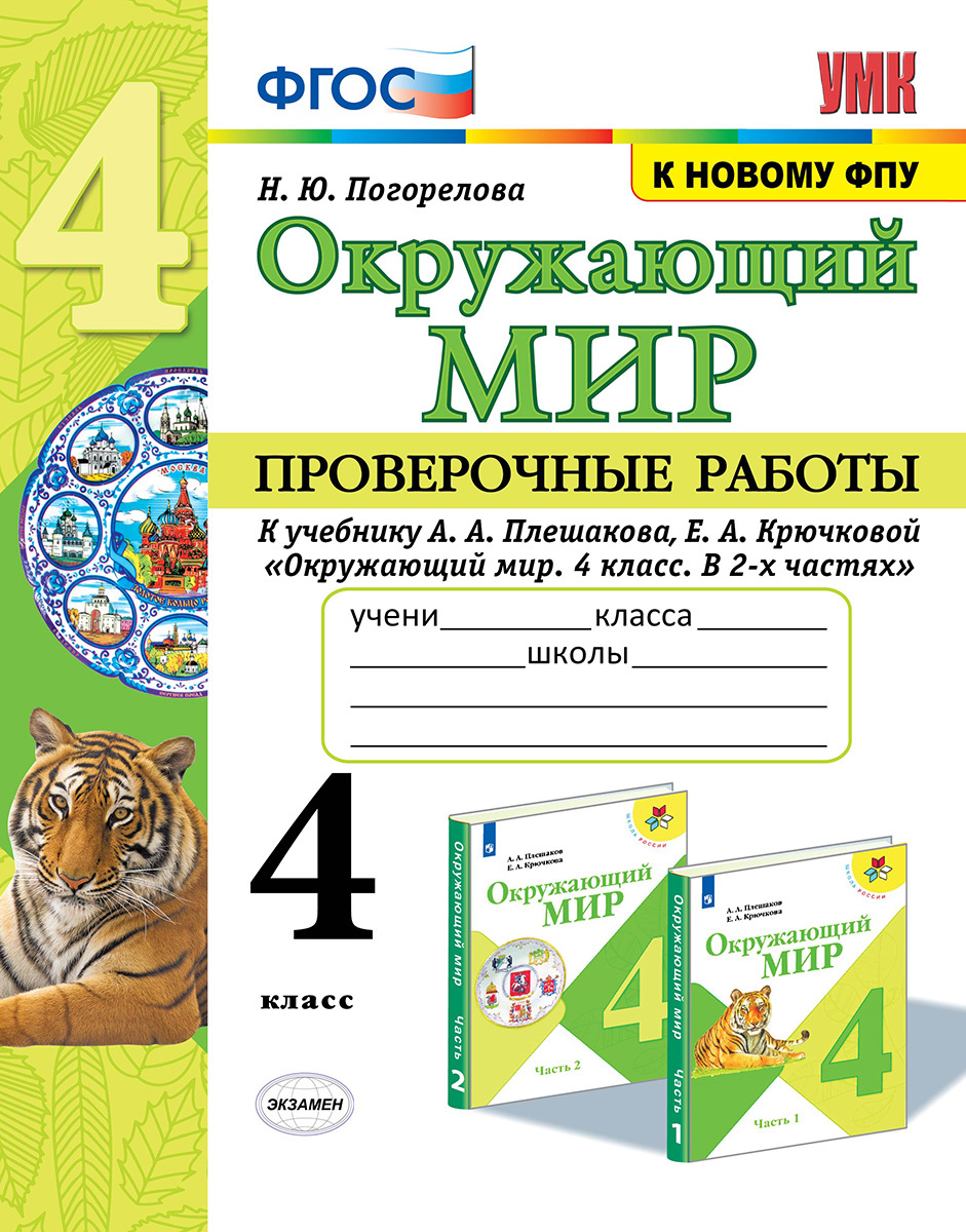 Окружающий мир. 4 класс. Проверочные работы. К учебнику А. А. Плешакова, Е.  А. Крючковой | Погорелова Надежда Юрьевна