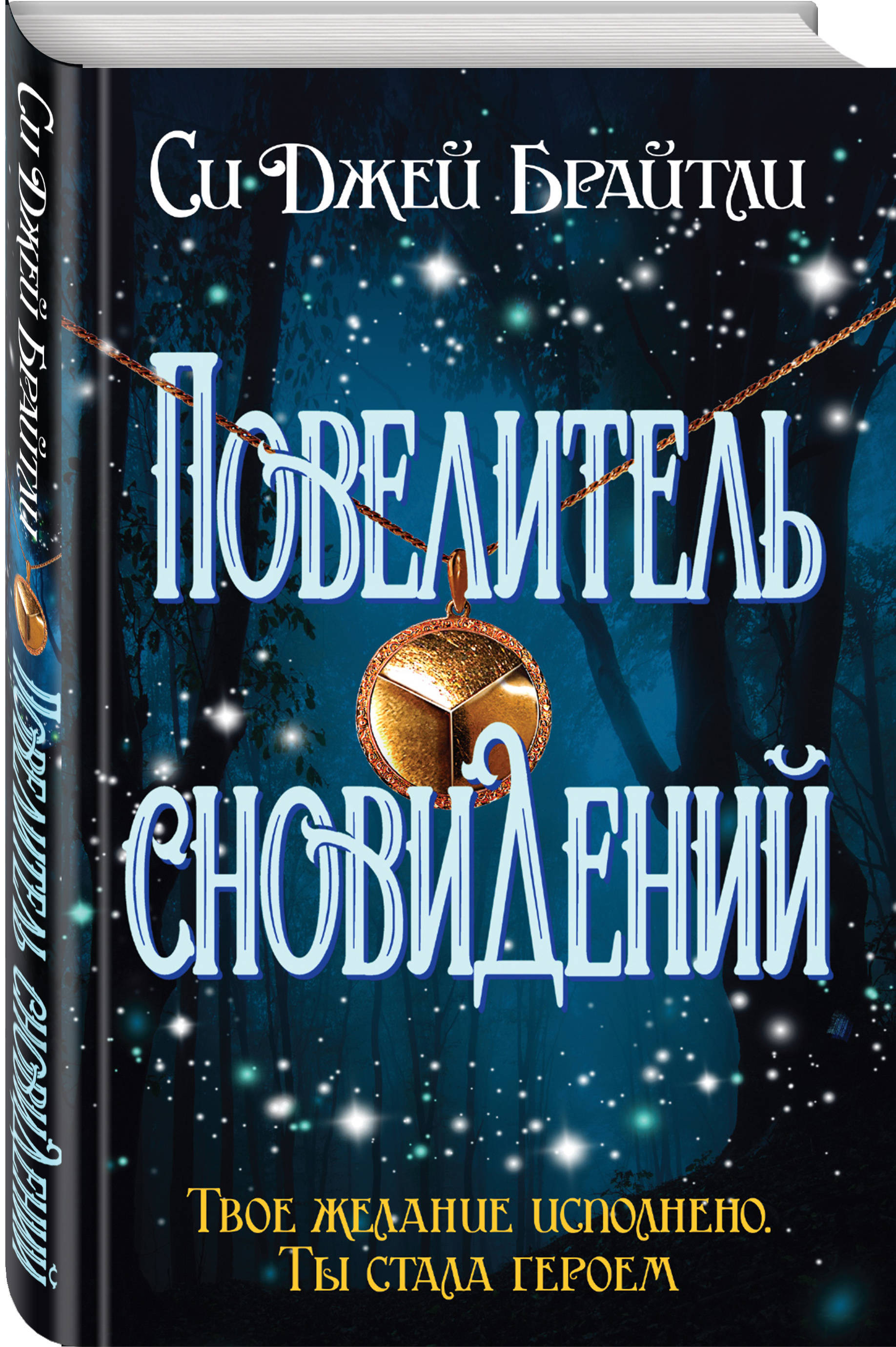 Повелитель сновидений. | Брайтли Cи Джей - купить с доставкой по выгодным  ценам в интернет-магазине OZON (181688558)