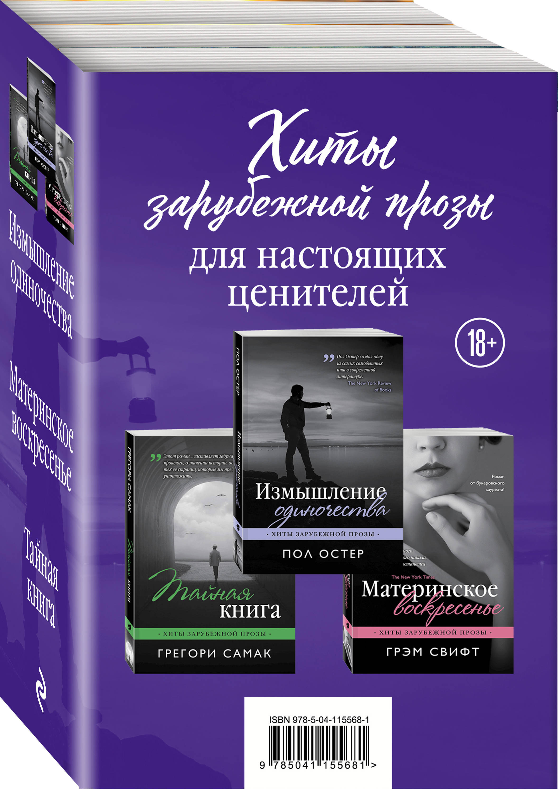 Хиты зарубежной прозы для настоящих ценителей (Измышление одиночества +  Материнское воскресенье + Тайная книга) | Остер Пол, Самак Грегори - купить  с доставкой по выгодным ценам в интернет-магазине OZON (258487428)